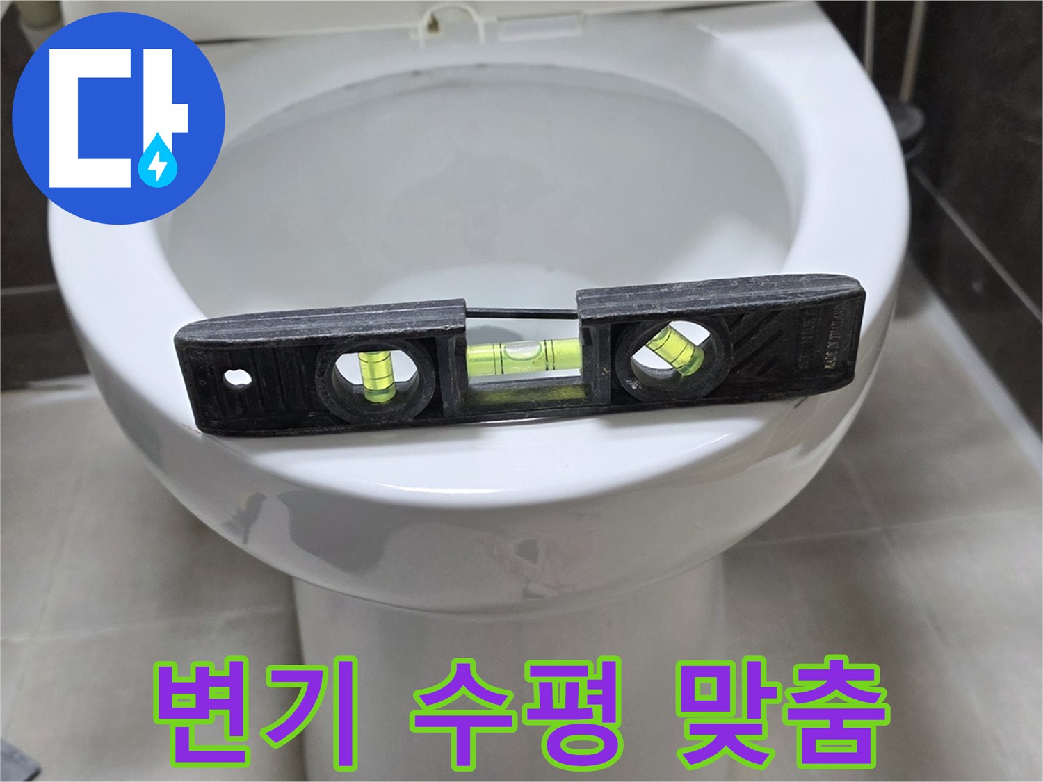 변기 수평 맞춤 - 누수 해결의 핵심 포인트!