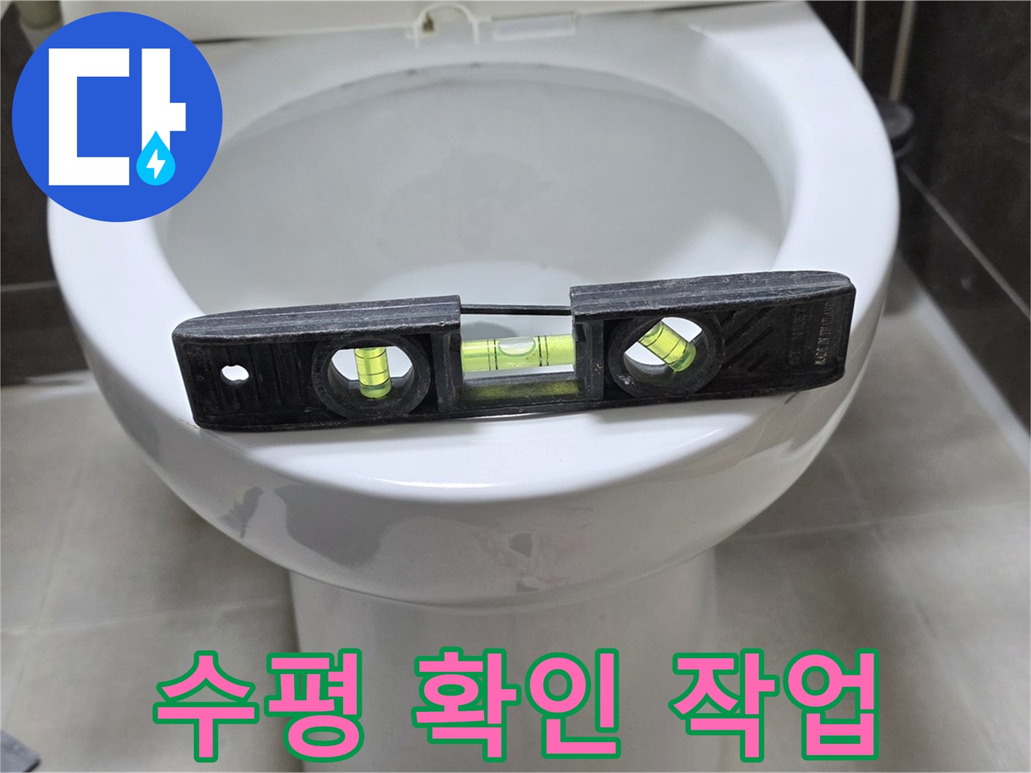 변기 수평 확인 - 누수 방지의 기본!