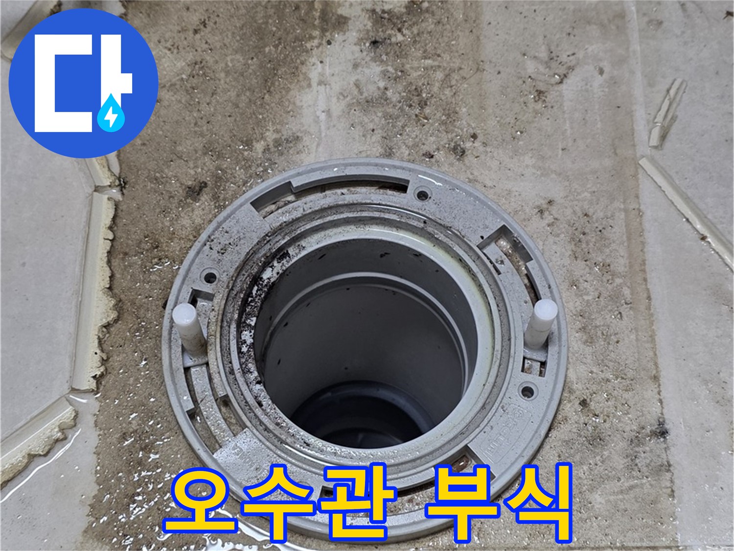 변기 오수관 연결 부위 누수 - 부식 상태가 심각합니다.