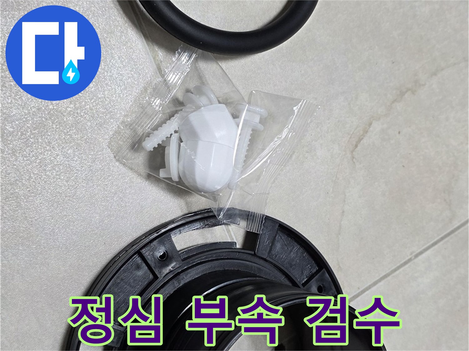 변기 정심 부속 꼼꼼 검수 - 완벽한 시공을 약속!