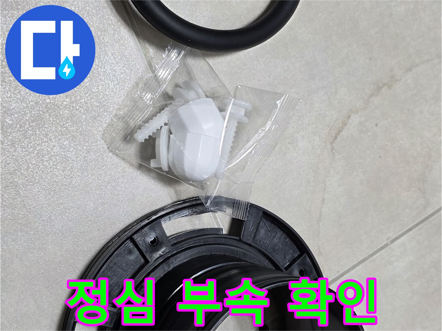 변기 정심 부속 확인 - 누수 완벽 차단 준비!