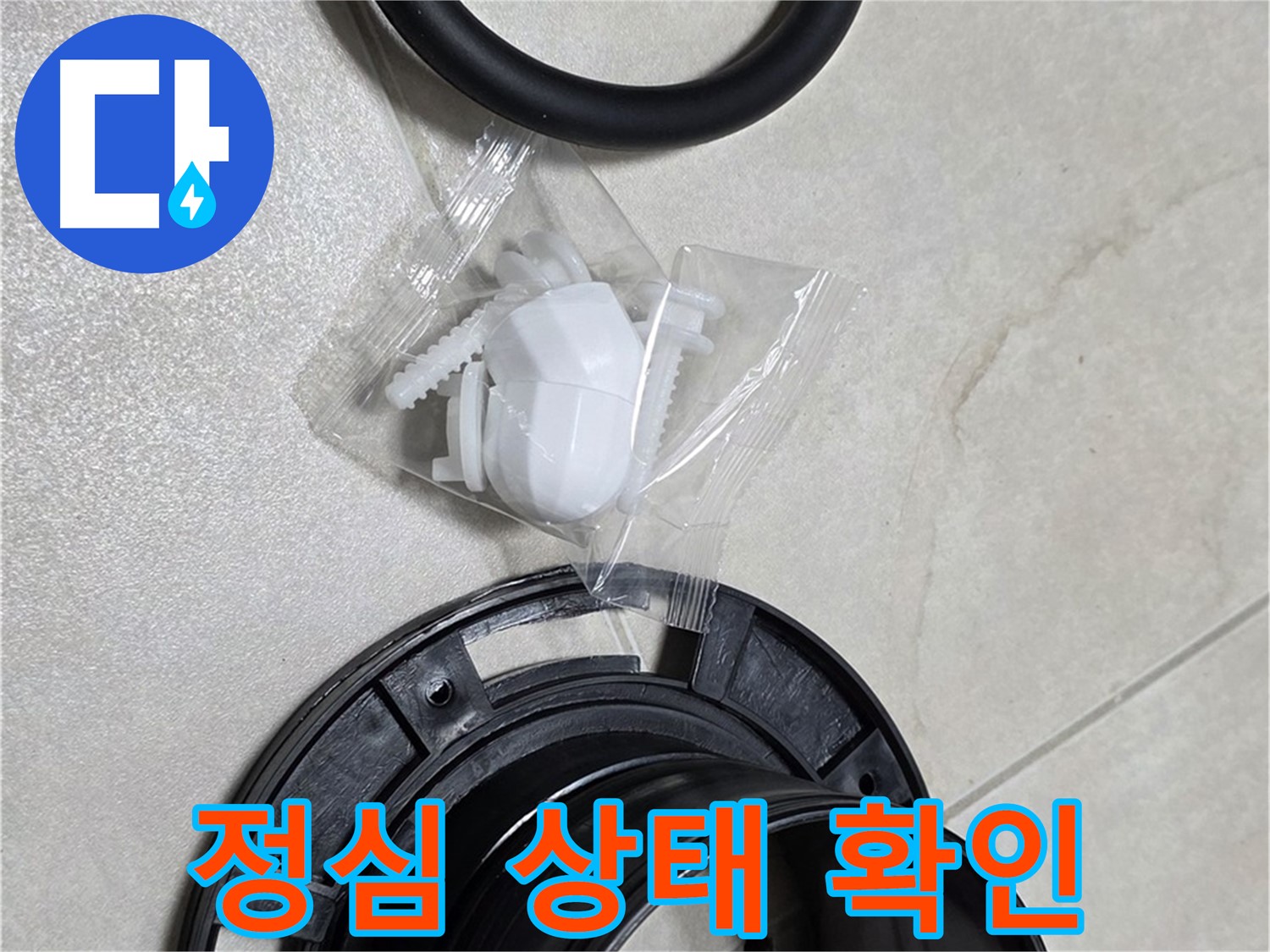 변기 정심 상태 확인 - 교체 작업 전 필수!