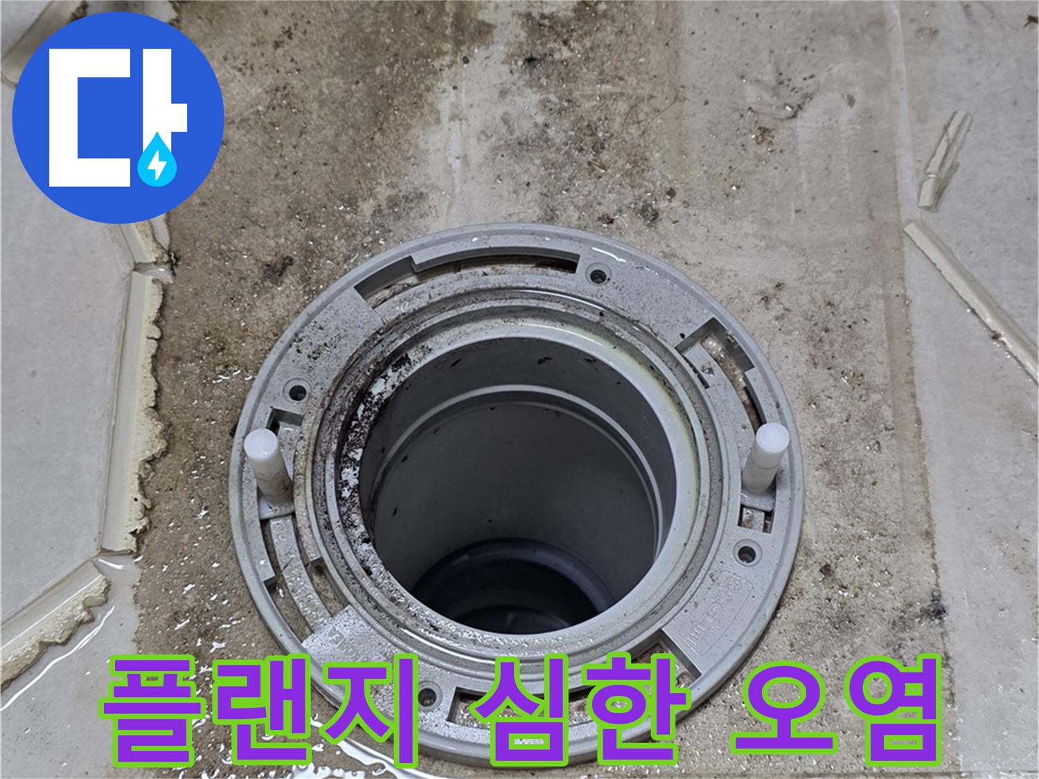변기 플랜지 주변 심각한 오염 - 누수 장기화로 악취가 극심하게 발생합니다.