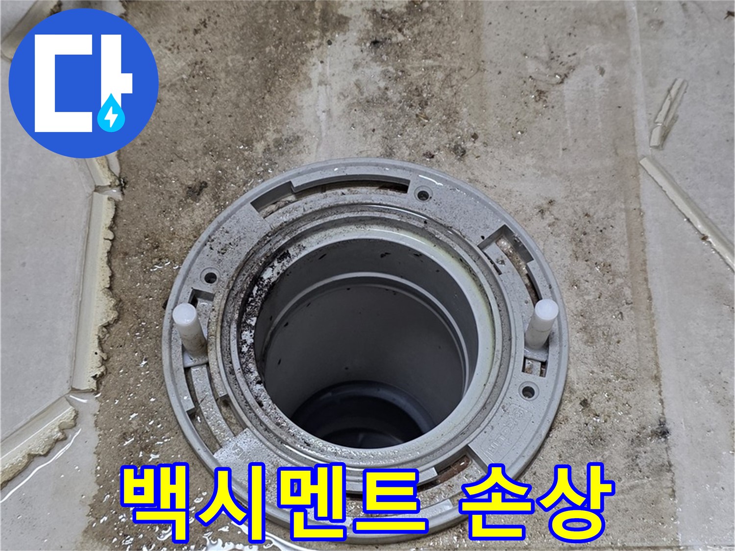 변기 하부 백시멘트 손상 - 백시멘트가 깨지고 떨어져 나갔습니다.