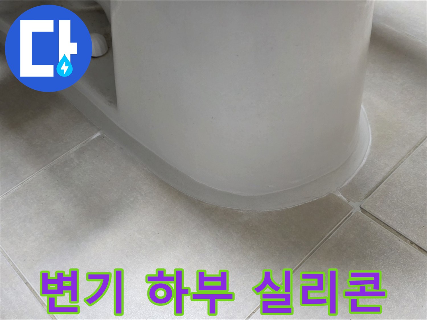 변기 하부 실리콘 - 꼼꼼한 시공으로 누수 완벽 차단 - 노후 실리콘 제거