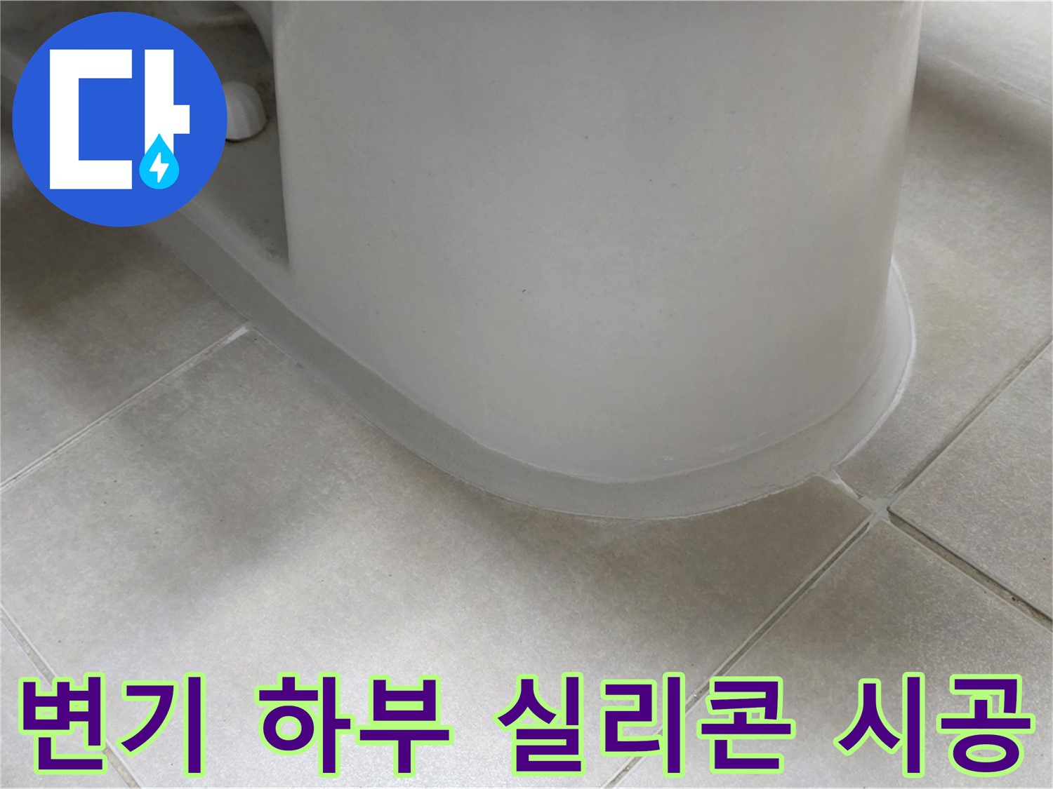 변기 하부 실리콘 시공 - 꼼꼼한 작업으로 누수 완벽 차단