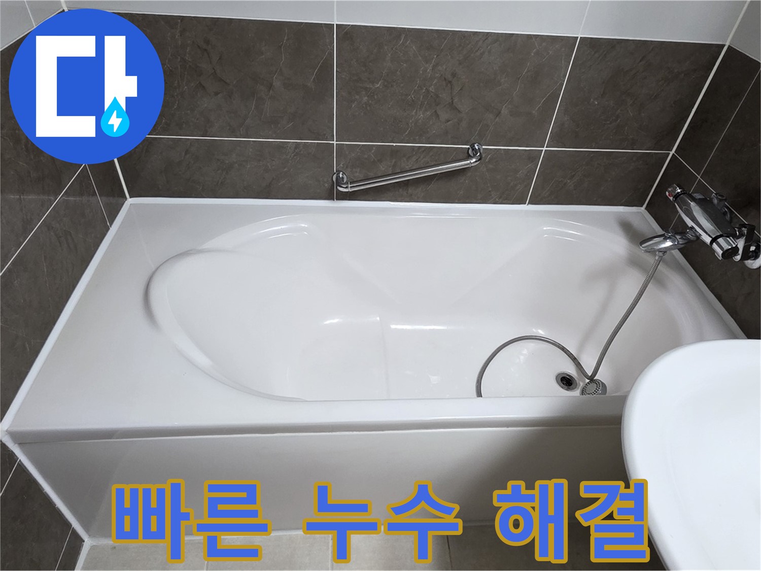 빠른 누수 해결 - 양주 옥정 율정마을 욕조 누수, 신속하게 방문하여 타일 교체로 문제 해결