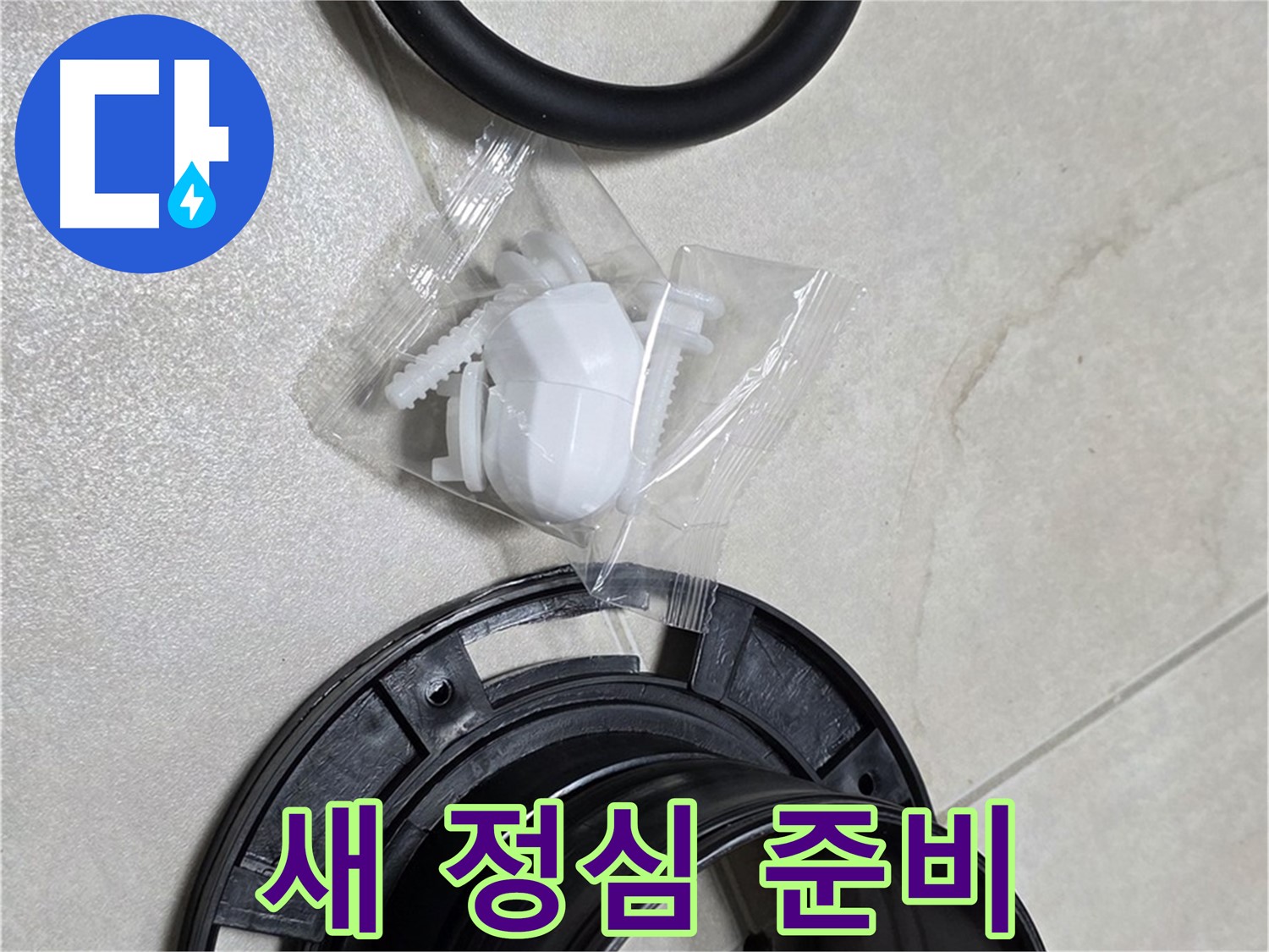 새 변기 부속으로 교체 준비 완료 - 이제 누수 걱정 끝!