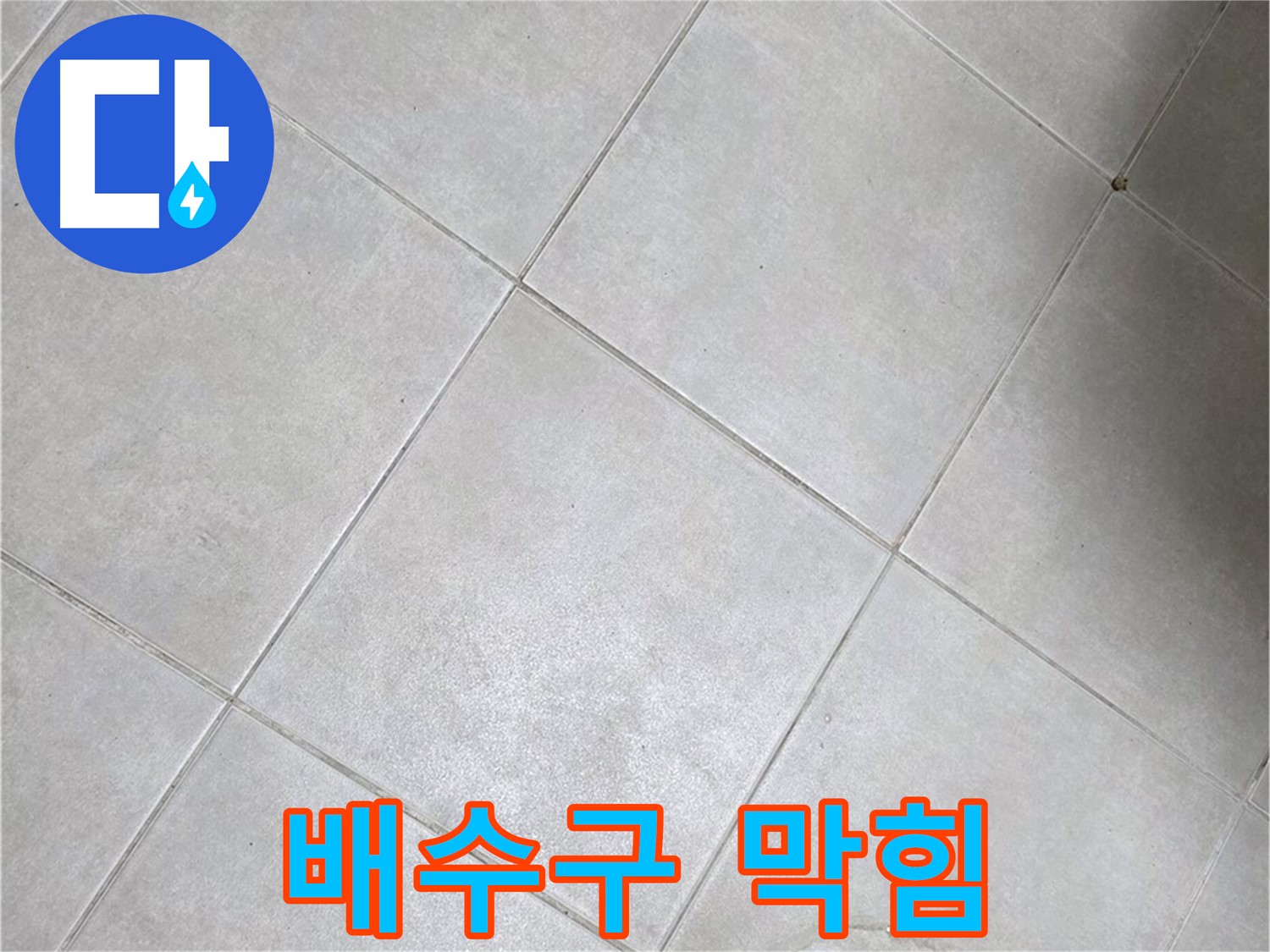 세면대 배수구 막힘 - 누수와 연관 있을까?
