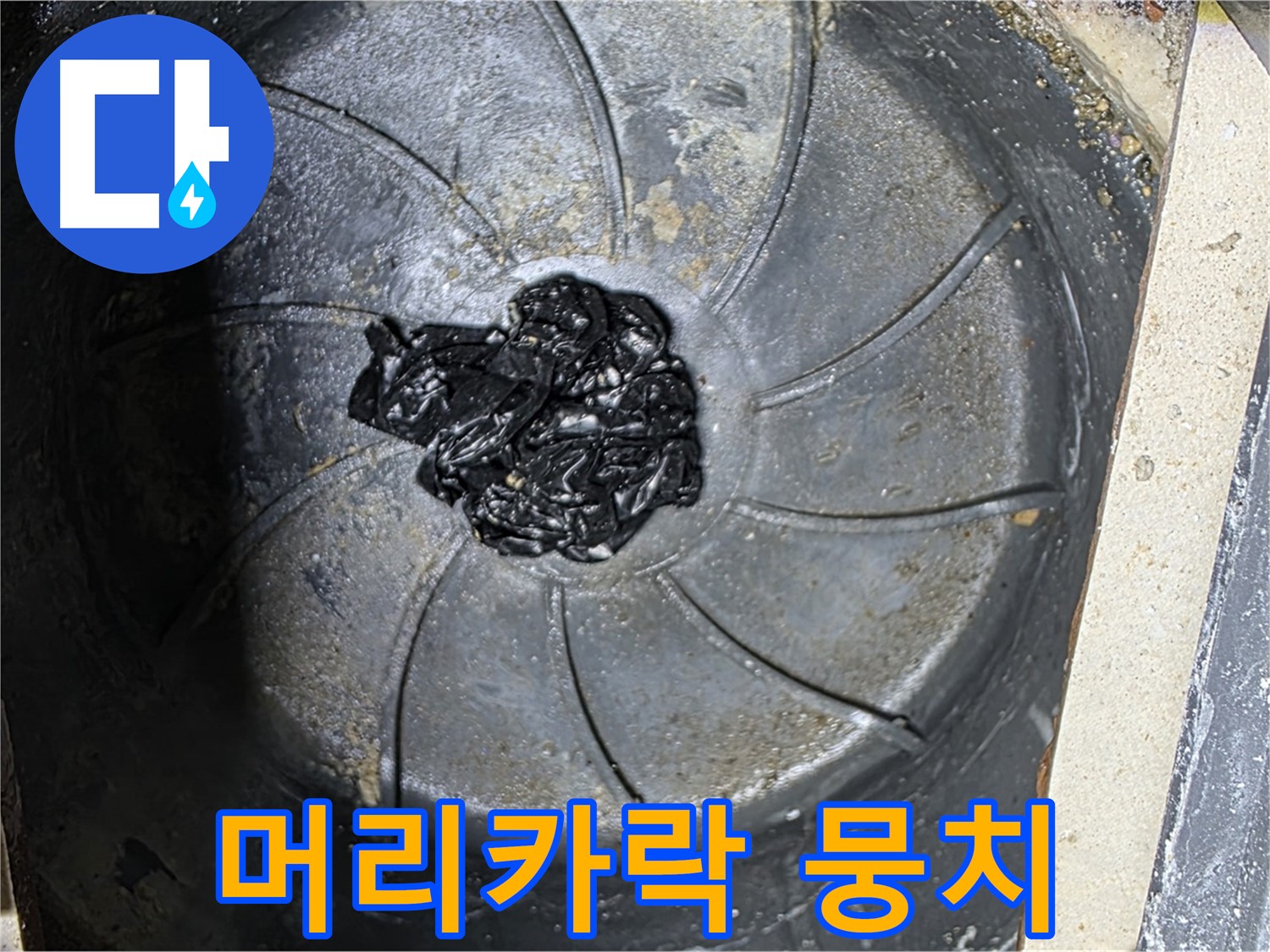 세탁기 배수구 - 머리카락 뭉치가 누수 원인!