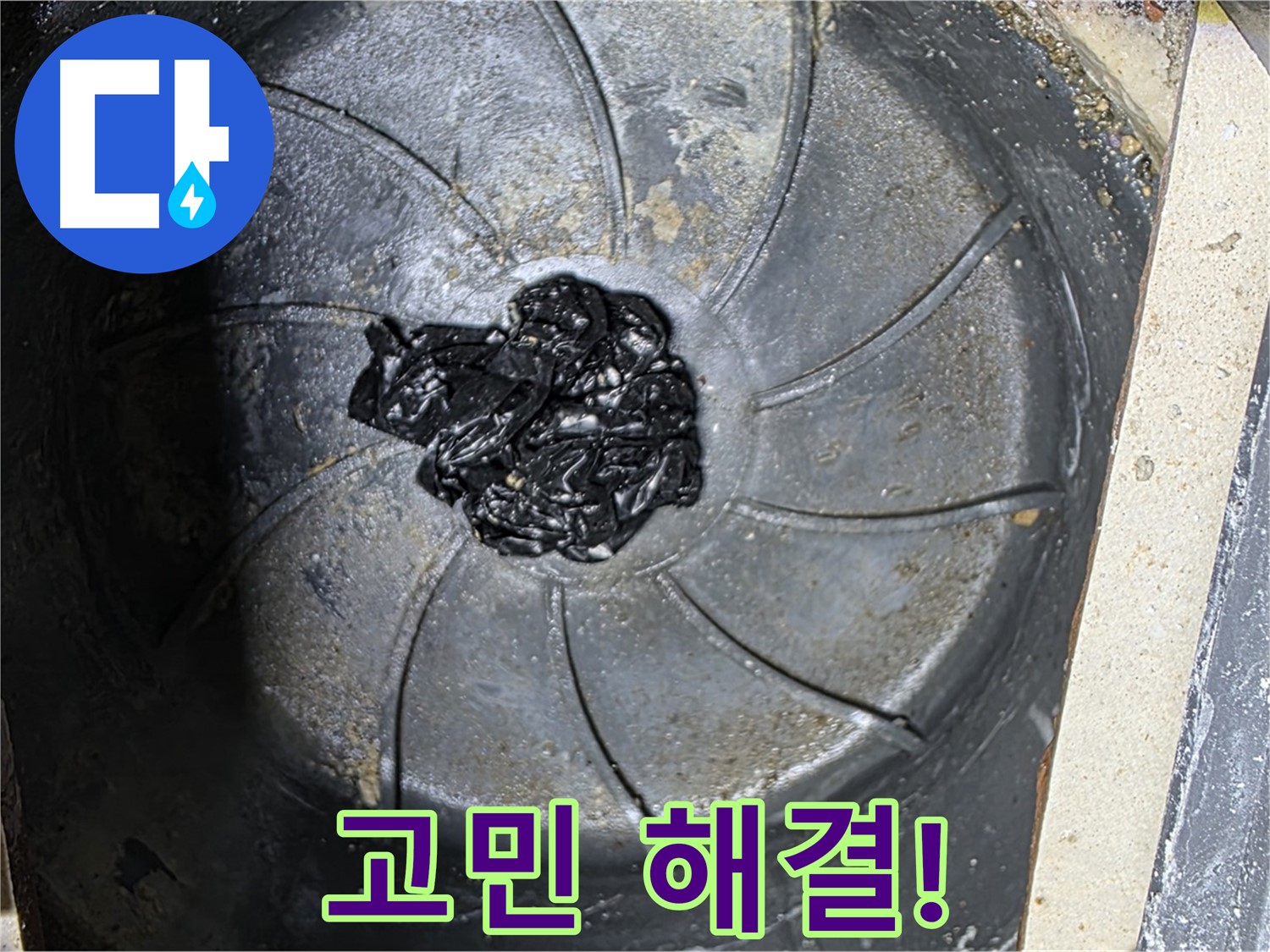 세탁실 누수 해결 - 더 이상 고민은 이제 그만!