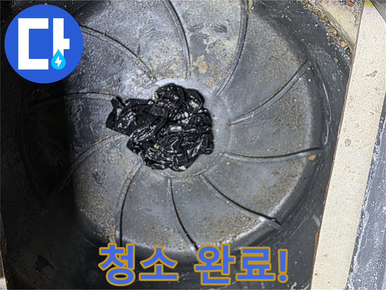 세탁실 청소 완료 - 누수 걱정 이제 그만!