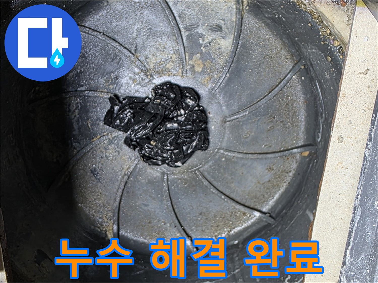 신속한 세탁실 누수 해결 - 쾌적한 공간으로!