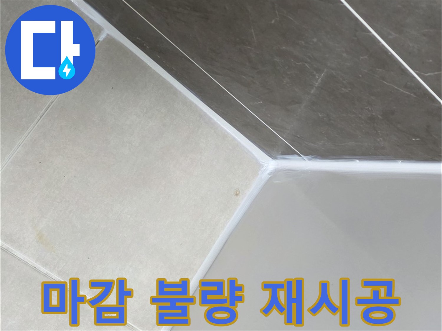 실리콘 마감 불량 - 완벽 재시공으로 누수 차단