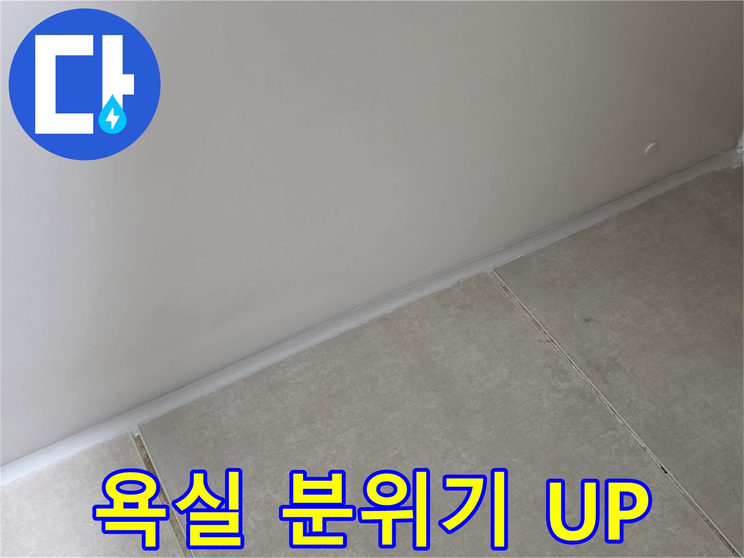양주 고암동 옥정 율정마을 13단지 실리콘 - 시공으로 욕실 분위기 UP!