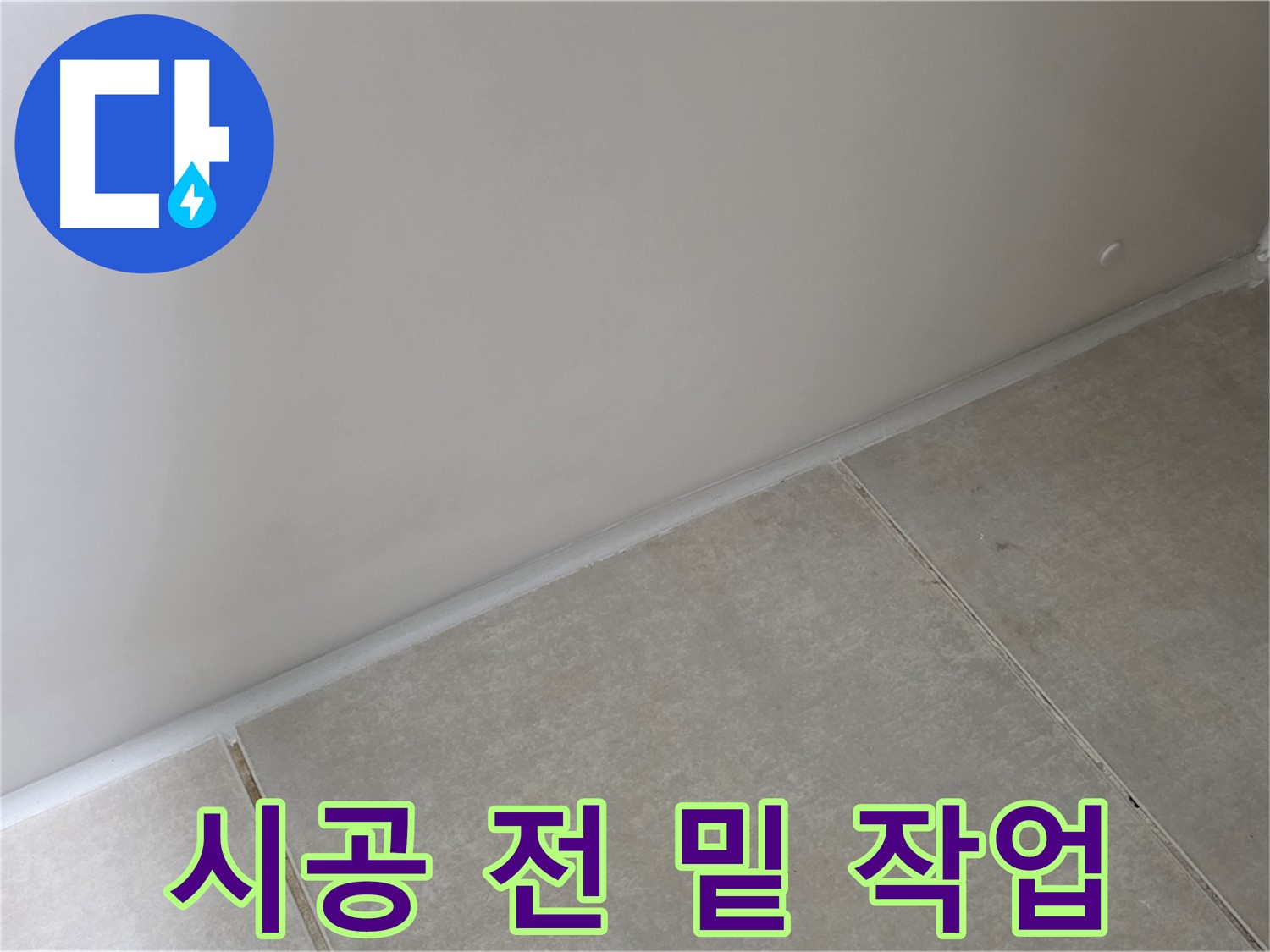 양주 고암동 옥정 율정마을 13단지 욕실 실리콘 - 시공 전 완벽한 밑 작업!