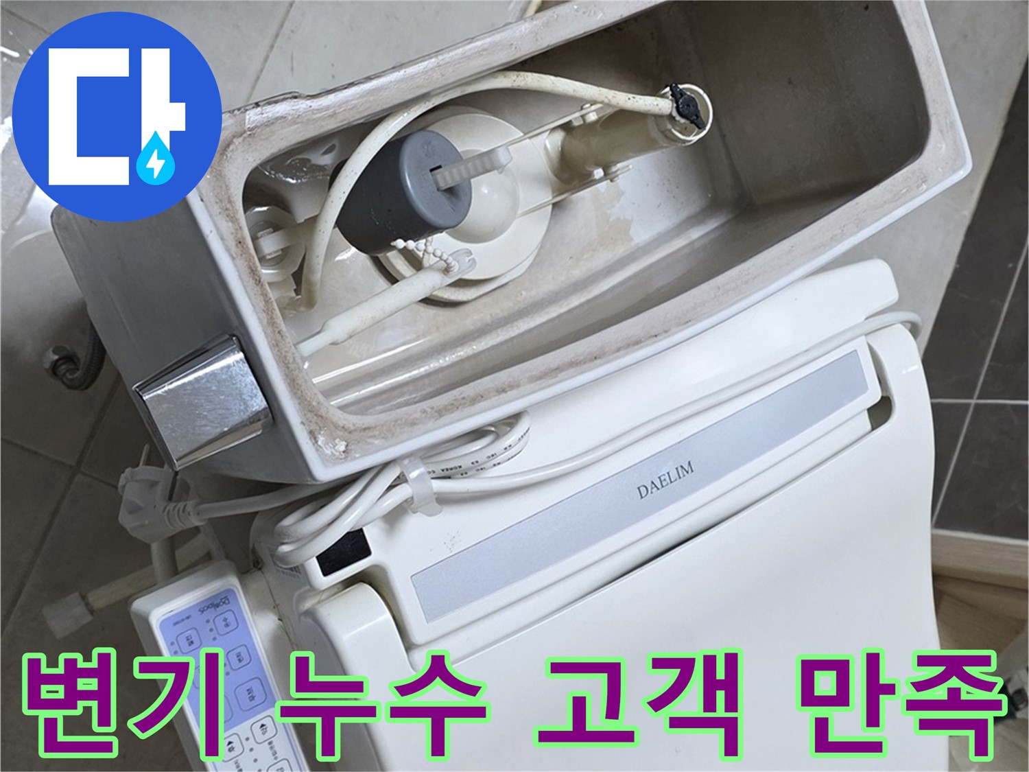 양주 고암동 율정마을 변기 누수 - 고객 만족을 위해 최선을 다하는 모습