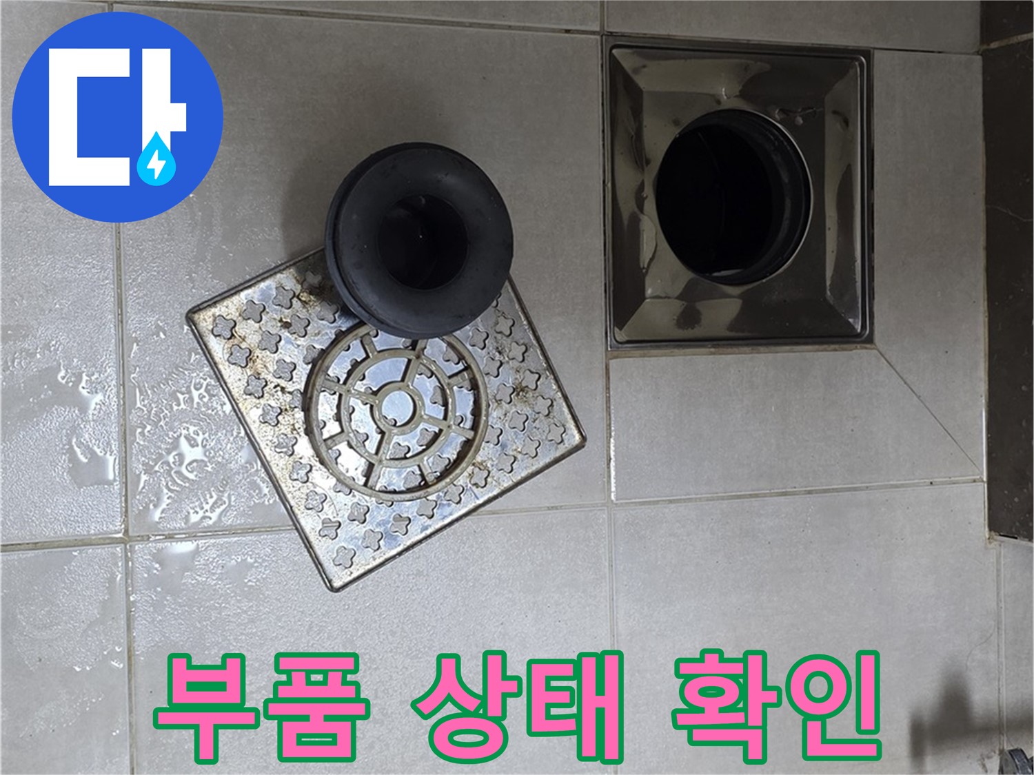 양주 고암동 율정마을 아파트 - 욕실 배수구 누수, 부품 상태 꼼꼼하게 확인