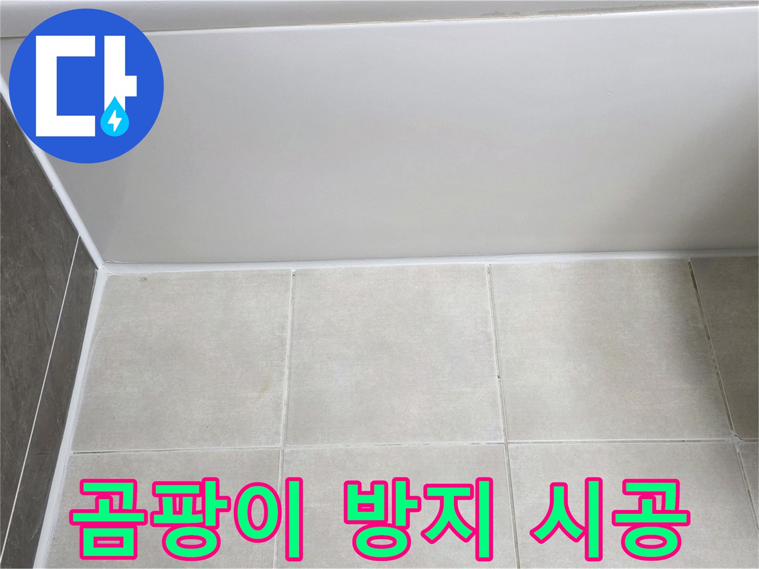 양주 고읍동 욕조 타일 누수 - 곰팡이 방지 시공으로 누수 해결