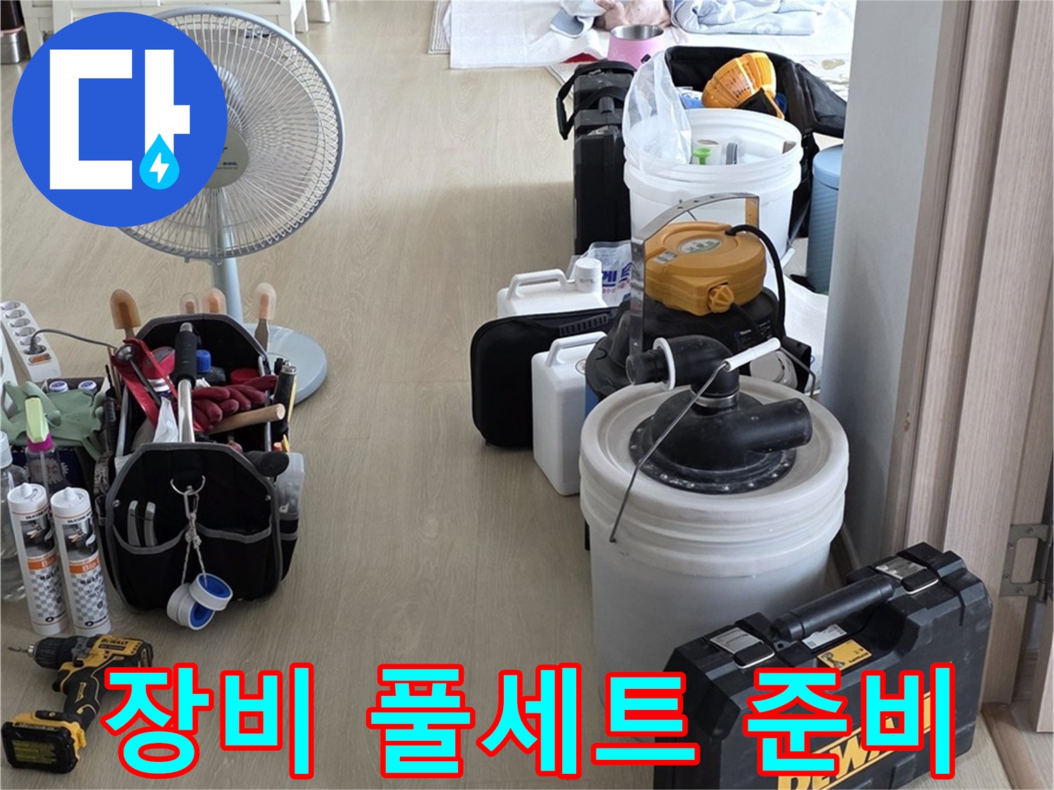 양주 누수 공사 - 장비 풀세트로 확실하게 누수 해결!