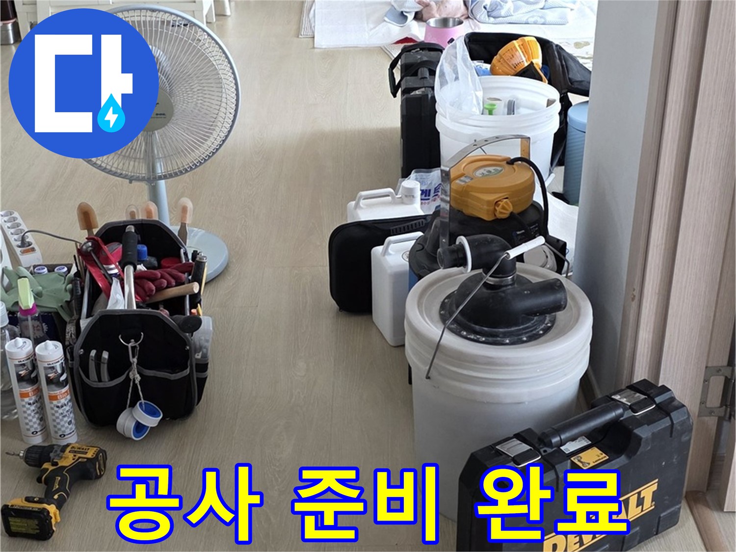 양주 누수 - 옥정동 율정마을 13단지 아파트, 누수 지점 발견! 신속하게 공사 준비 완료!