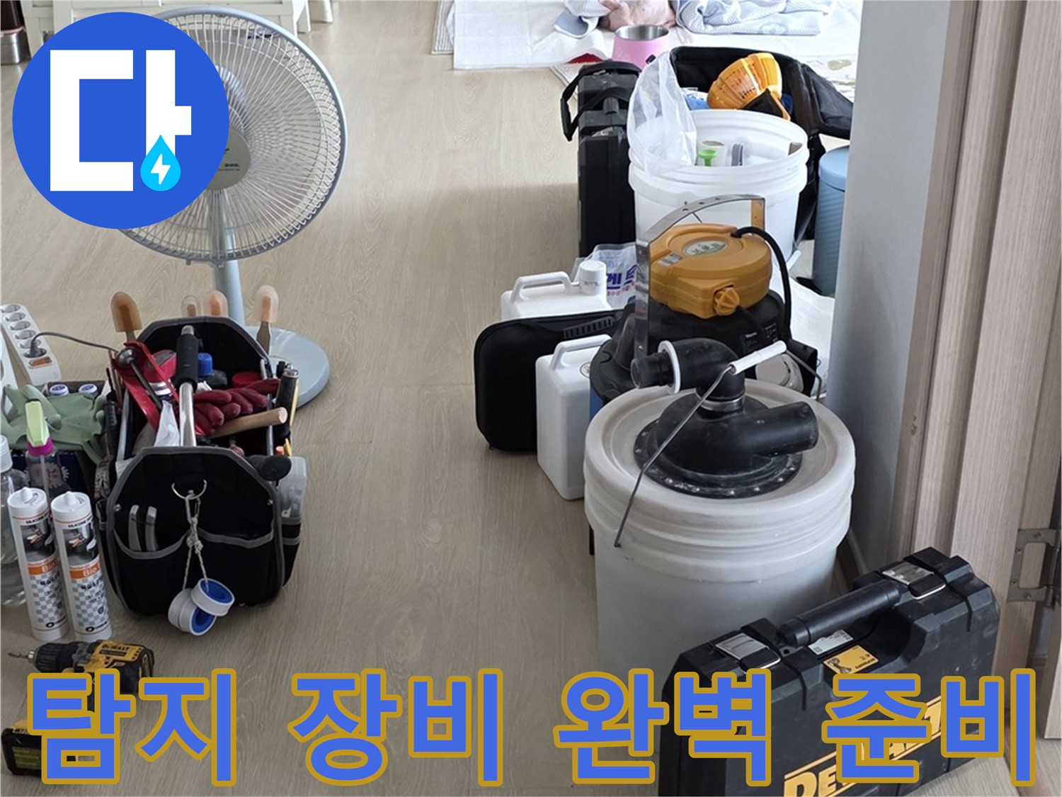 양주 누수 - 옥정동 율정마을 13단지 아파트, 누수 탐지 장비 완벽 준비 완료!