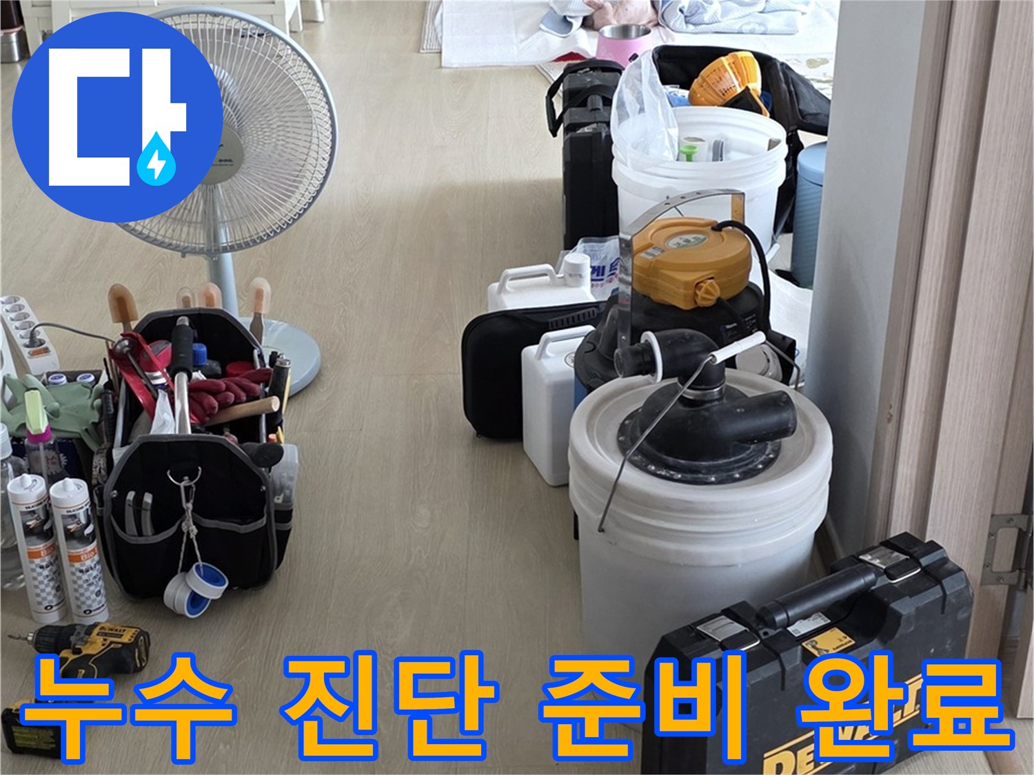 양주 누수 - 옥정동 율정마을 13단지 아파트, 첨단 장비로 누수 완벽 진단 준비 완료!