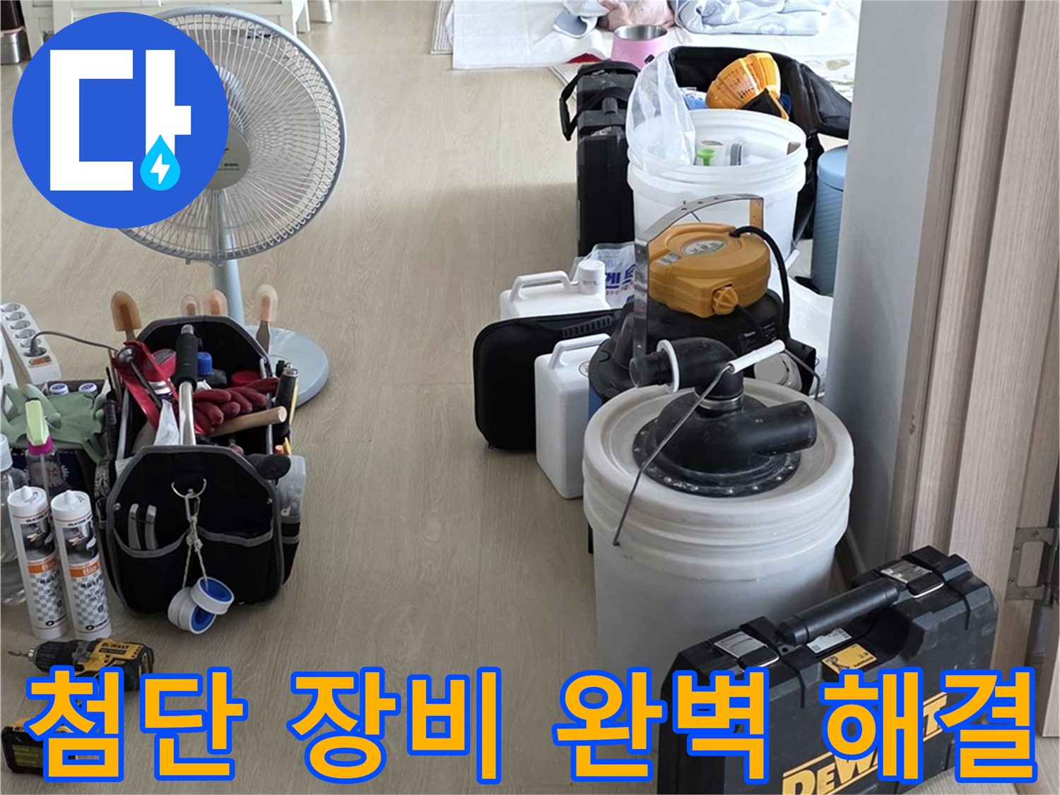 양주 누수 - 옥정동 율정마을 13단지 아파트, 첨단 장비로 누수 완벽하게 해결