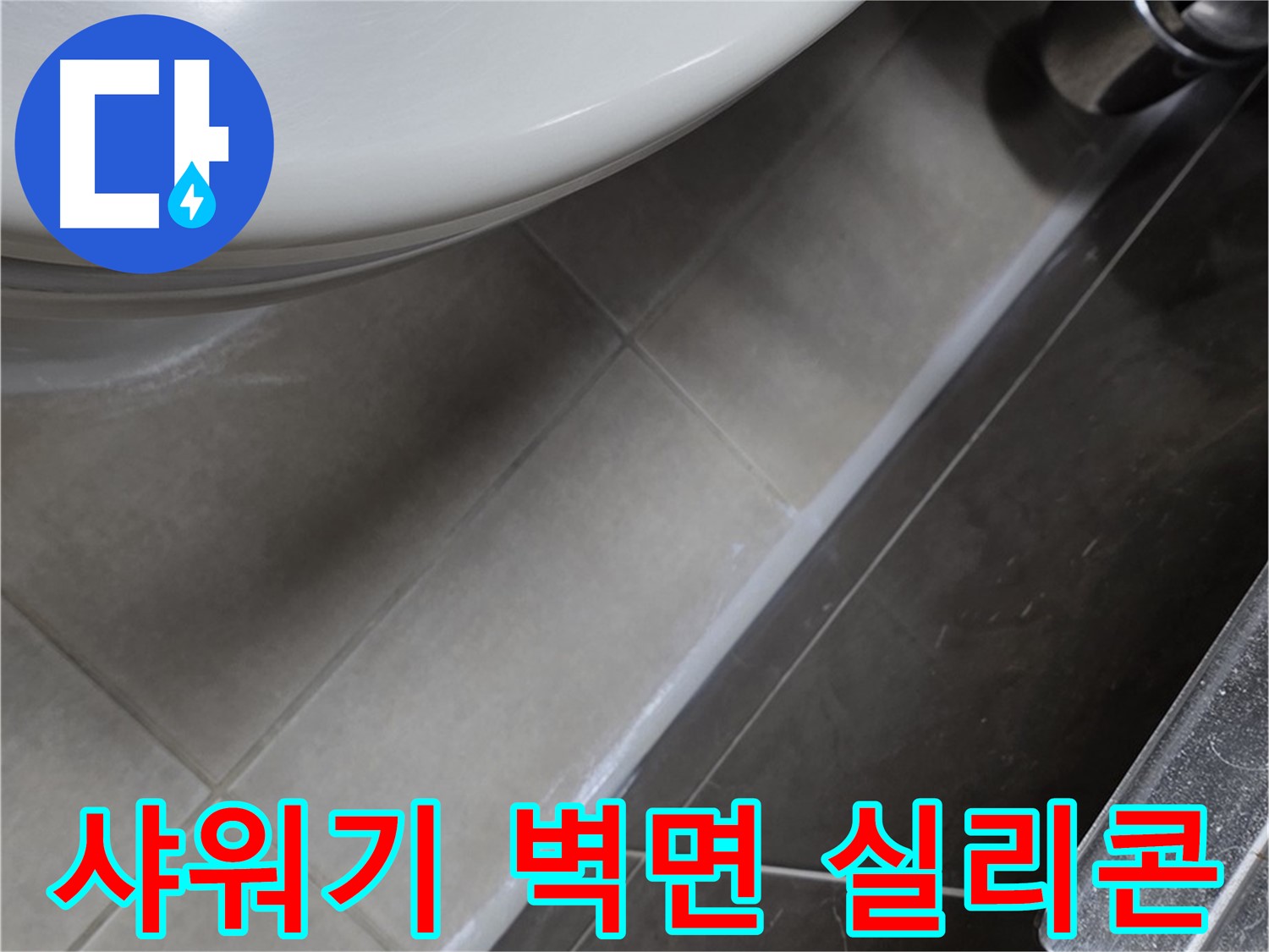 양주 옥정 고암동 샤워기 누수 - 벽면 실리콘으로 누수 걱정 끝