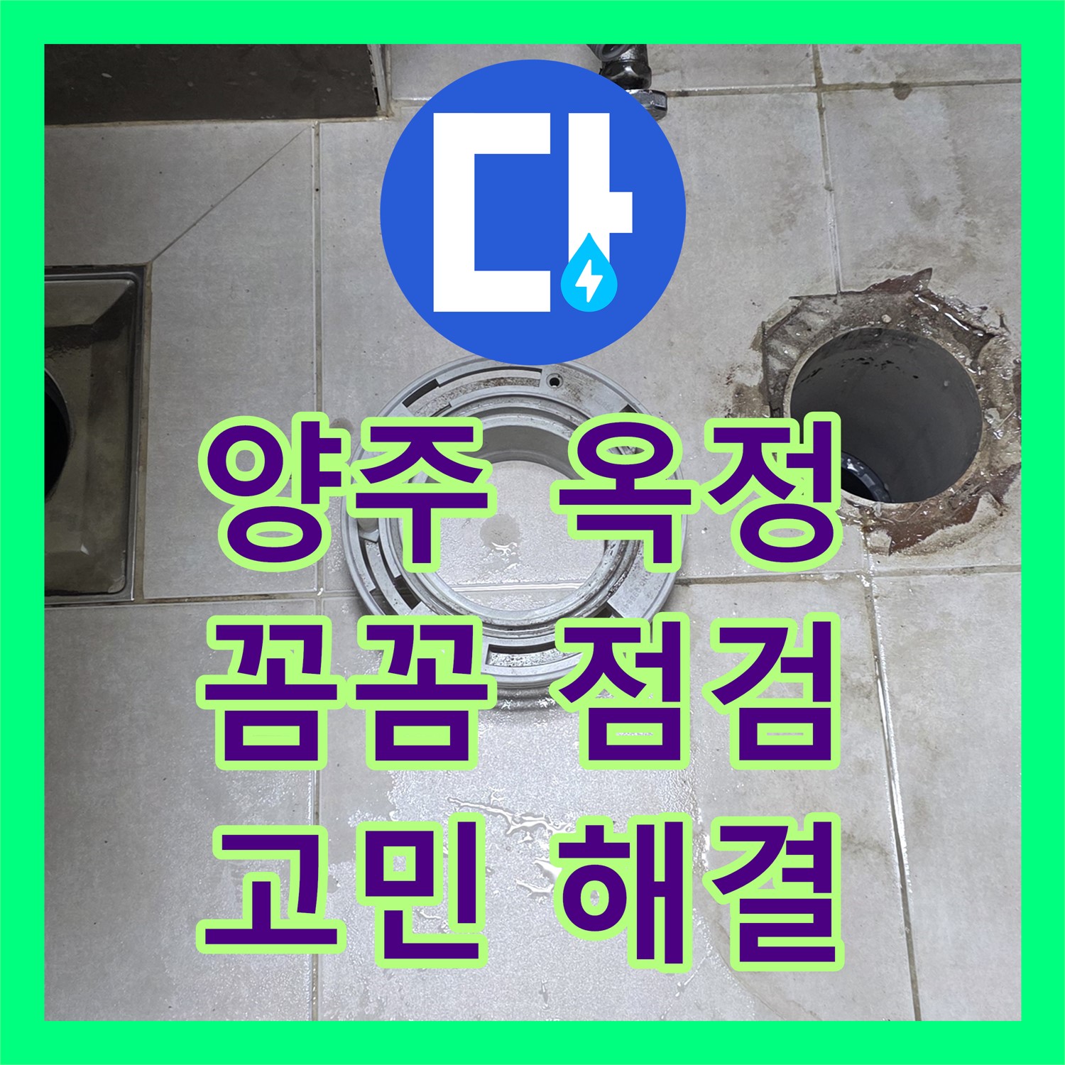 양주 옥정, 누수전문업체, 꼼꼼 점검으로 누수 고민 해결