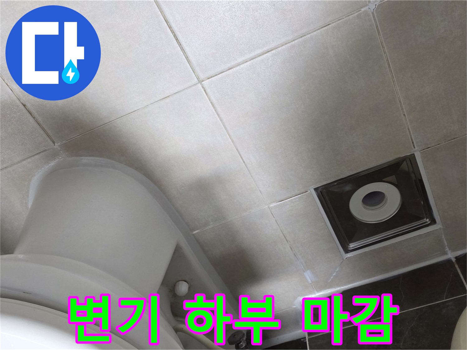양주 옥정 변기 하부 누수 - 백시멘트 보수 및 실리콘 마감으로 완벽 차단