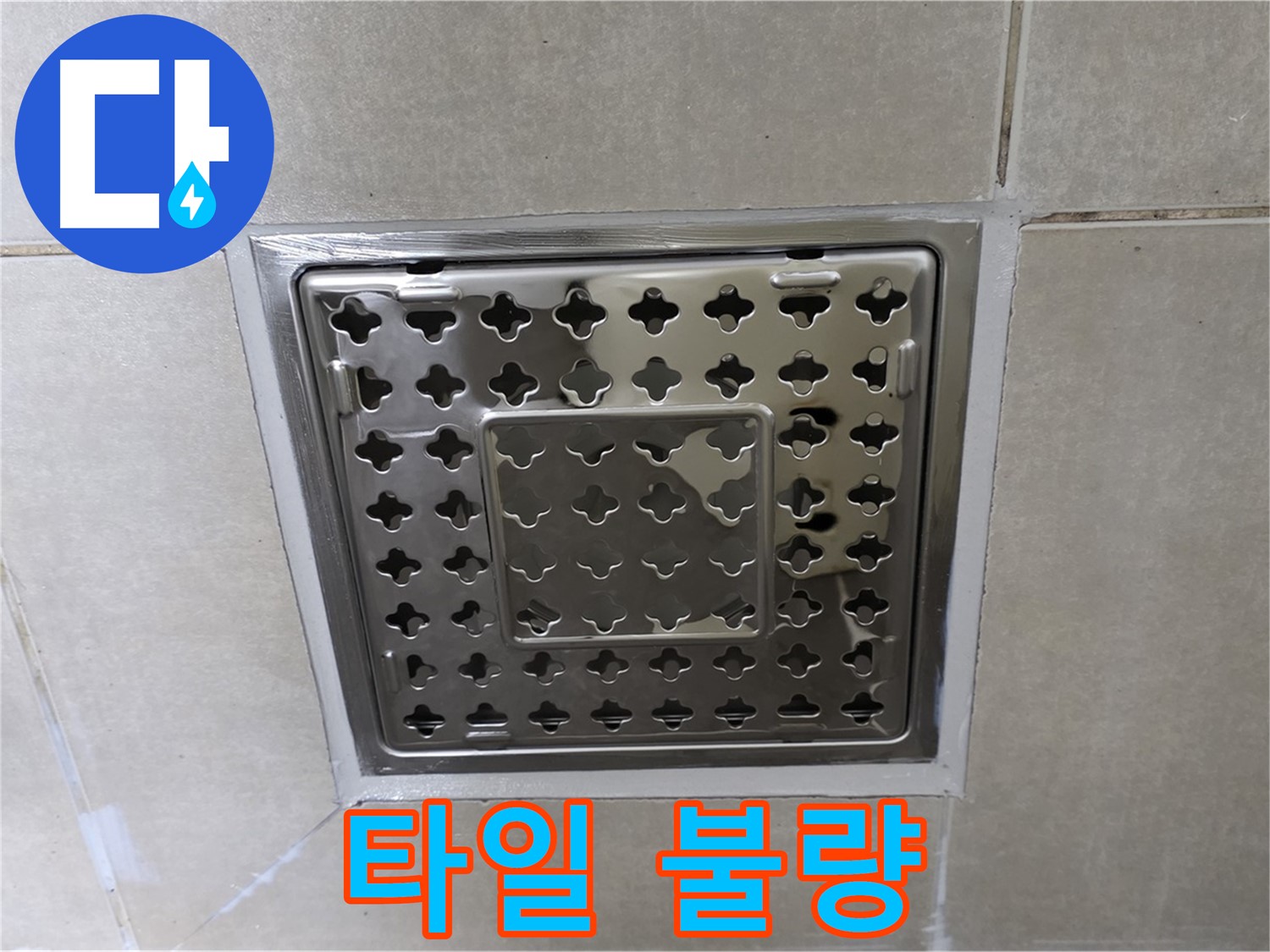 양주 옥정 삼숭동 아파트 욕실 배수구 - 타일 상태 불량, 누수 가능성을 의심해봐야 합니다.