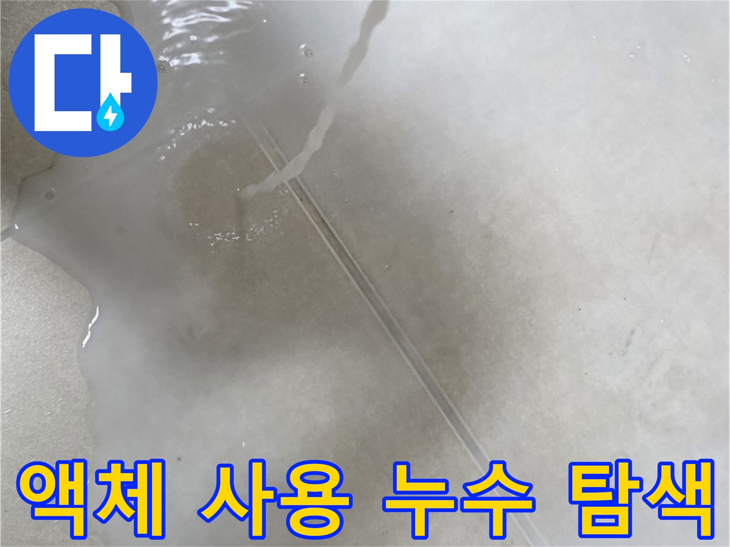 양주 옥정 아파트 누수 - 누수 탐지를 위해 특수 액체를 사용하는 모습입니다.