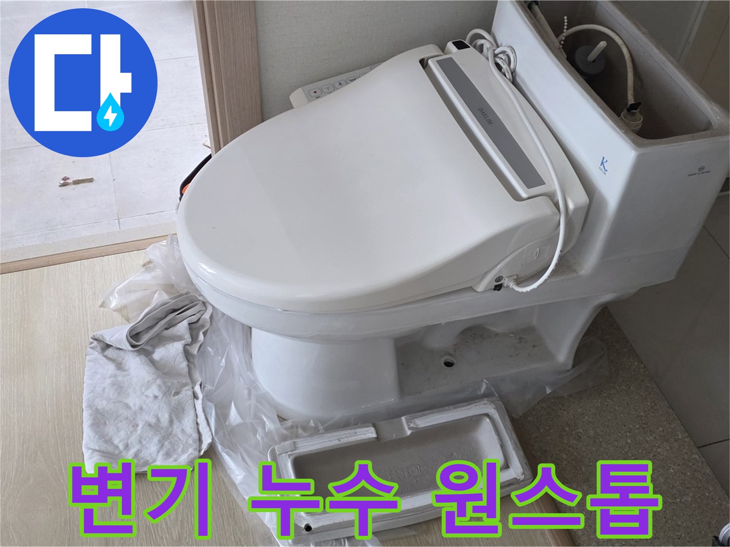 양주 옥정 아파트 변기 누수 - 누수 진단부터 수리, 마무리까지 원스톱으로 해결해 드립니다.