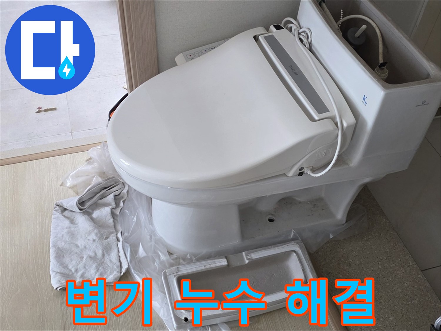 양주 옥정 아파트 변기 누수 - 더 이상 미루지 마시고, 지금 바로 연락 주세요.
