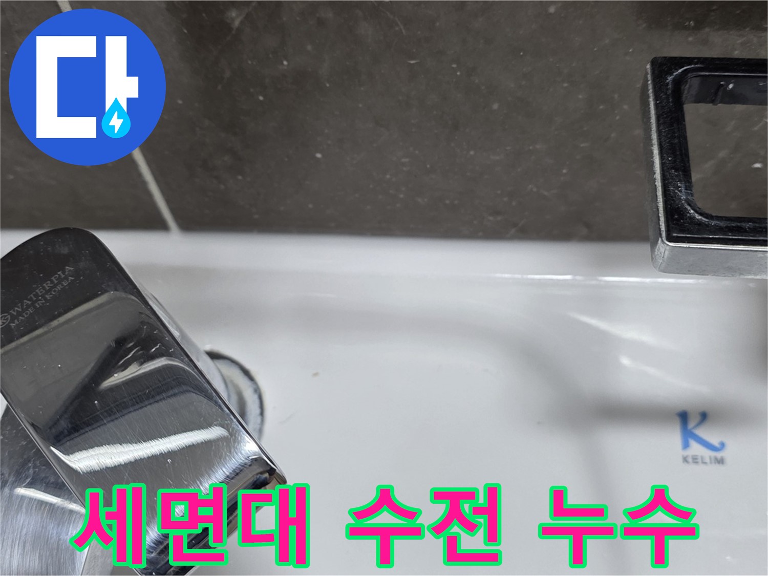 양주 옥정 아파트 세면대 수전 주변 누수 - 누수탐지 전문가가 정확하게 진단하고 해결합니다.