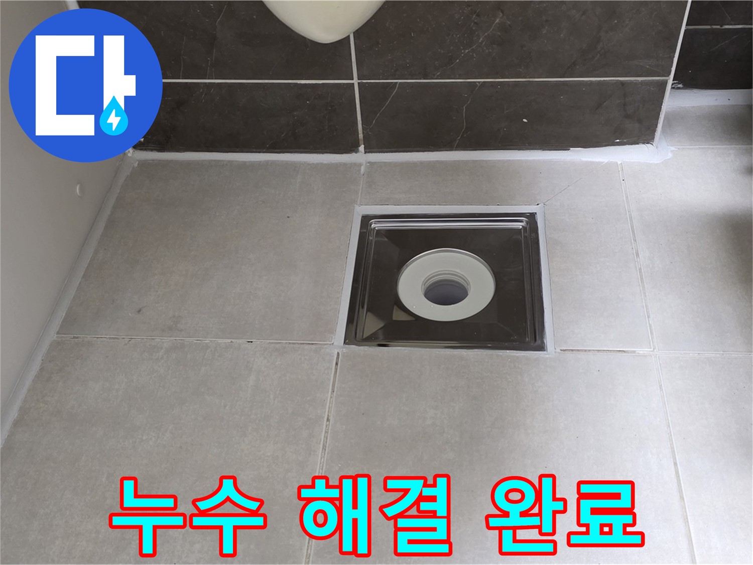 양주 옥정 아파트 욕실 배수구 누수 - 누수 전문가가 정확한 진단과 책임 시공으로 누수 고민을 해결해 드립니다.