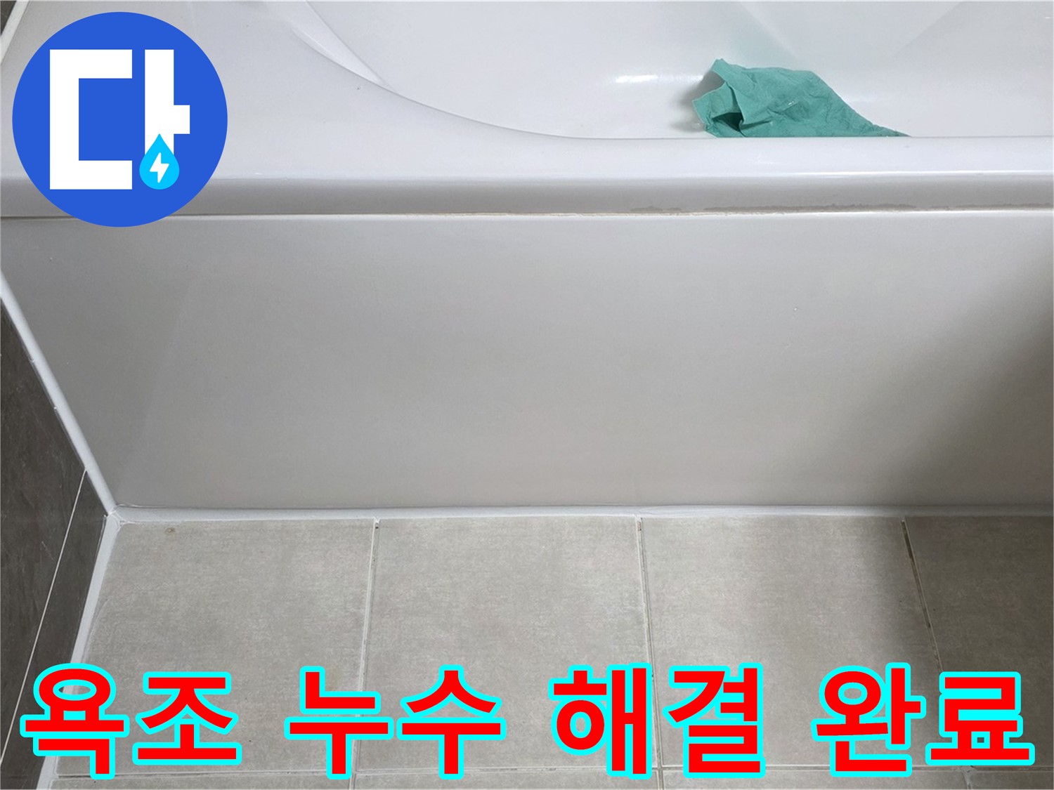 양주 옥정 아파트 욕조 누수 - 옆면 누수 완벽 해결, 이제 안심하세요!