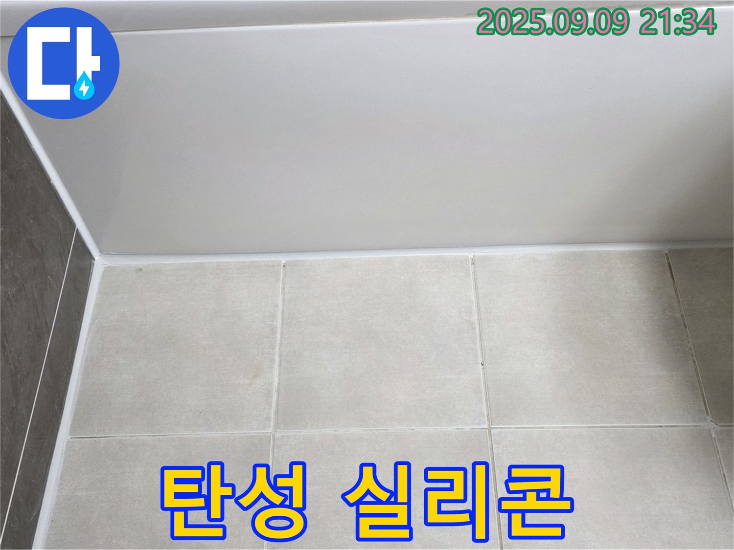 양주 옥정 아파트 욕조 실리콘 균열 - 탄성 실리콘으로 꼼꼼하게 보수 완료