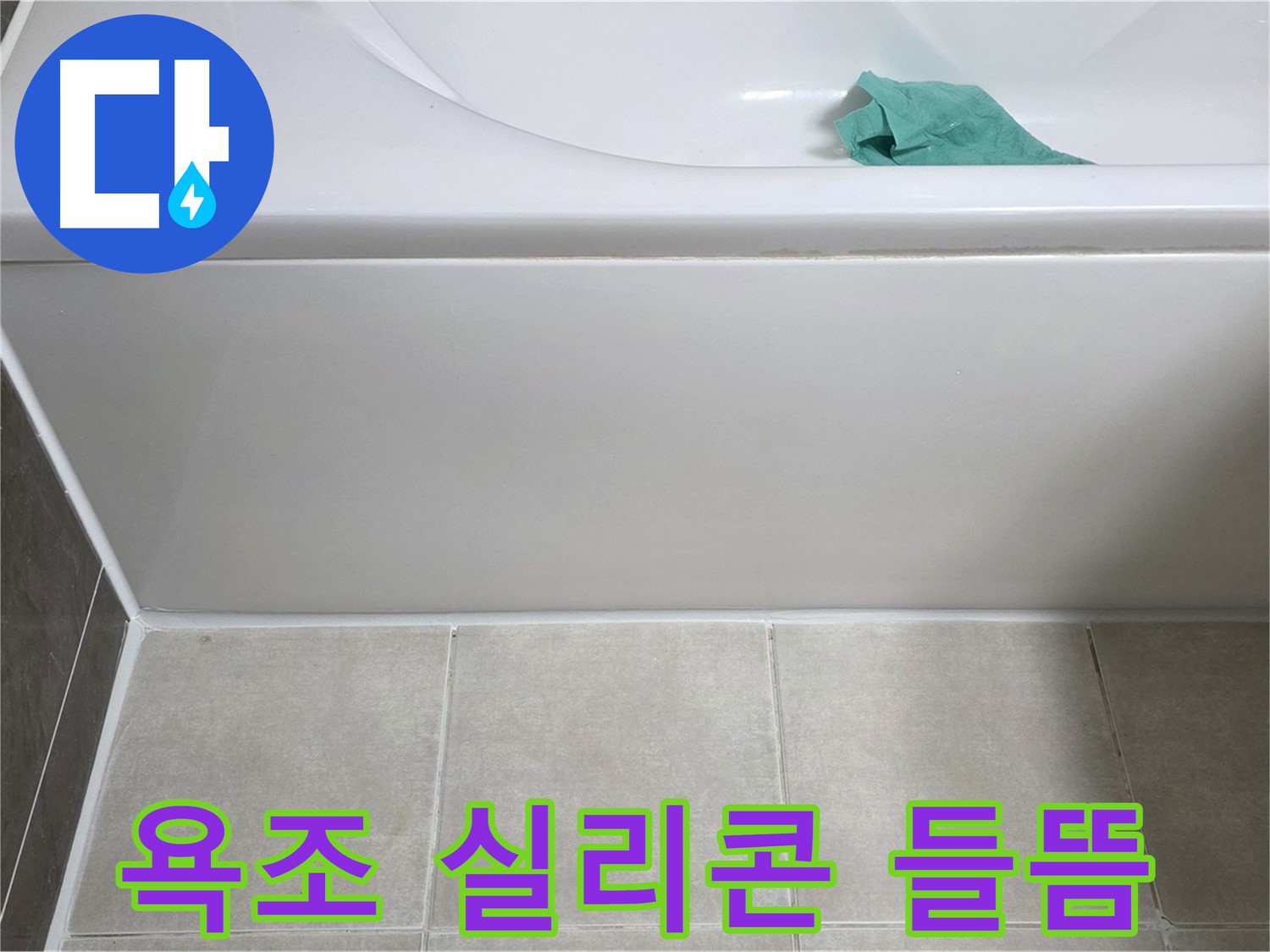 양주 옥정 아파트 욕조 실리콘 들뜸 누수 - 완벽한 시공으로 누수 해결