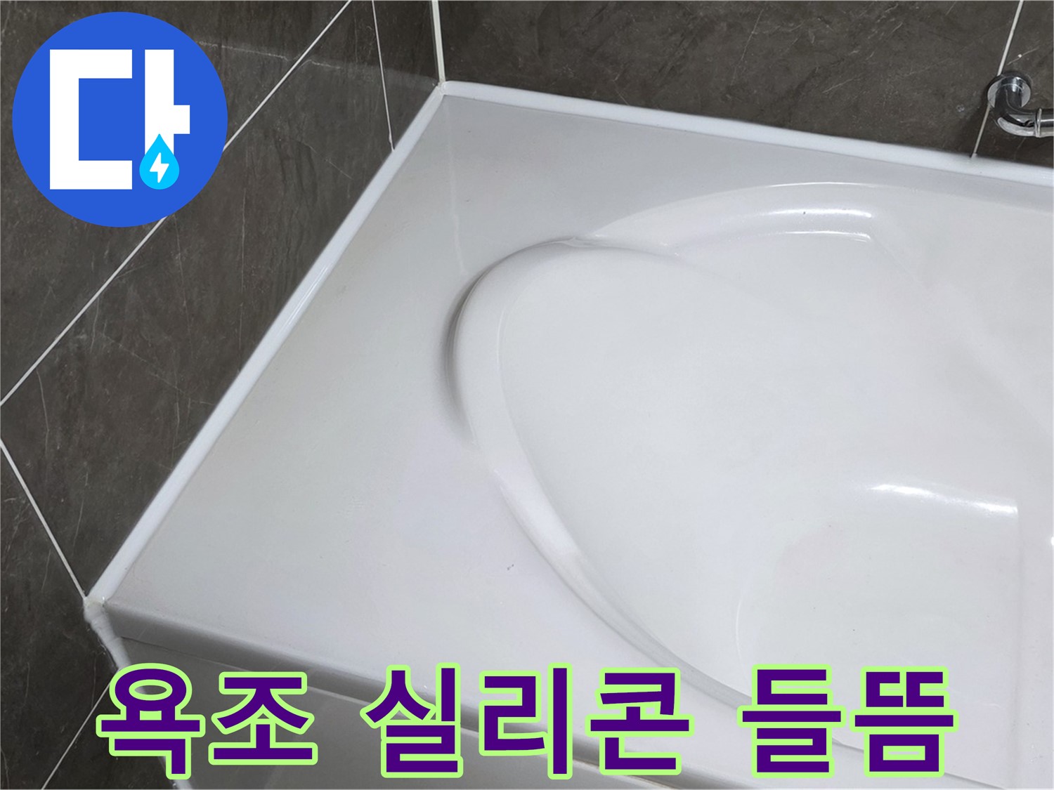 양주 옥정 아파트 욕조 실리콘 들뜸 - 누수 원인 해결