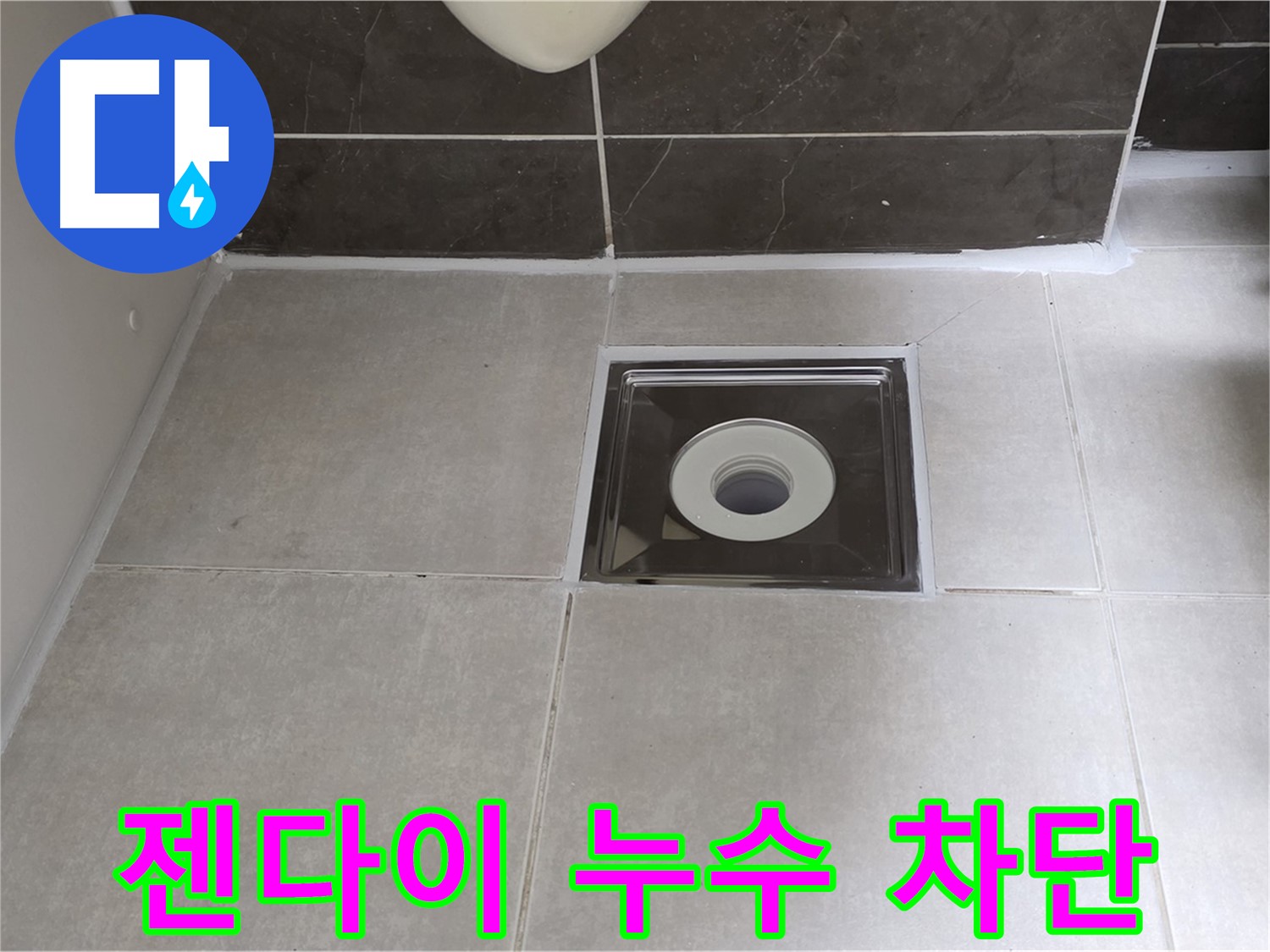 양주 옥정 아파트 젠다이 누수 - 전문 장비로 정확하게 진단하고 해결!