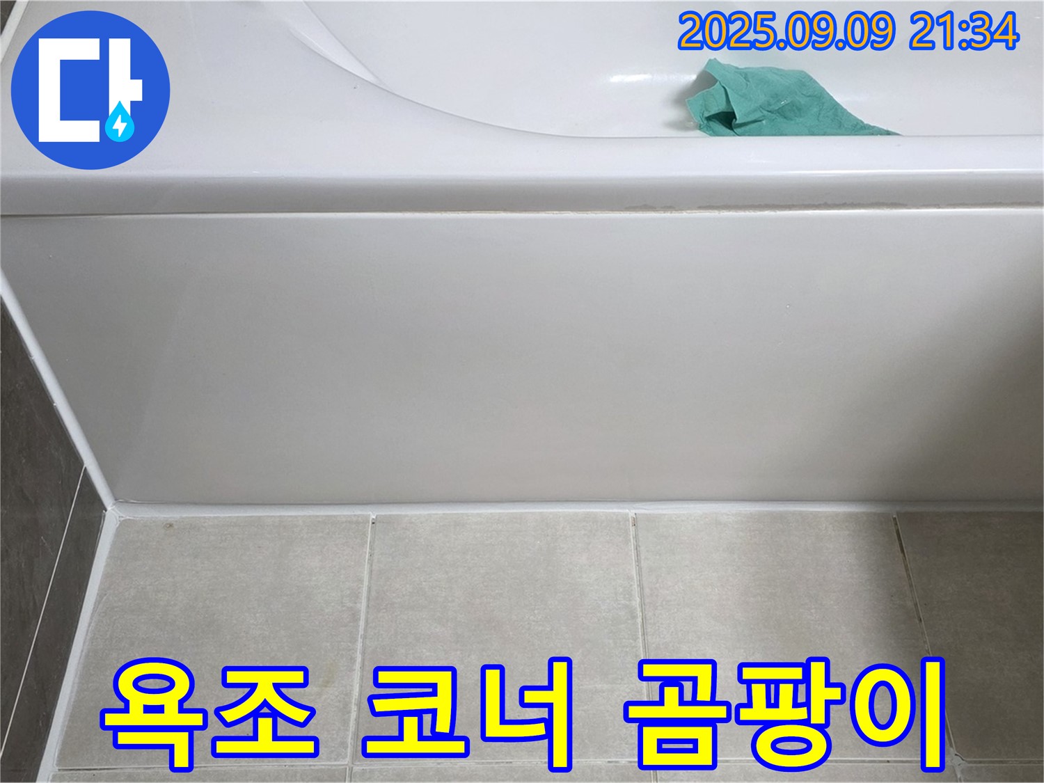 양주 옥정 옥정동 율정마을 아파트 - 욕조 코너 곰팡이, 항균 실리콘 재시공