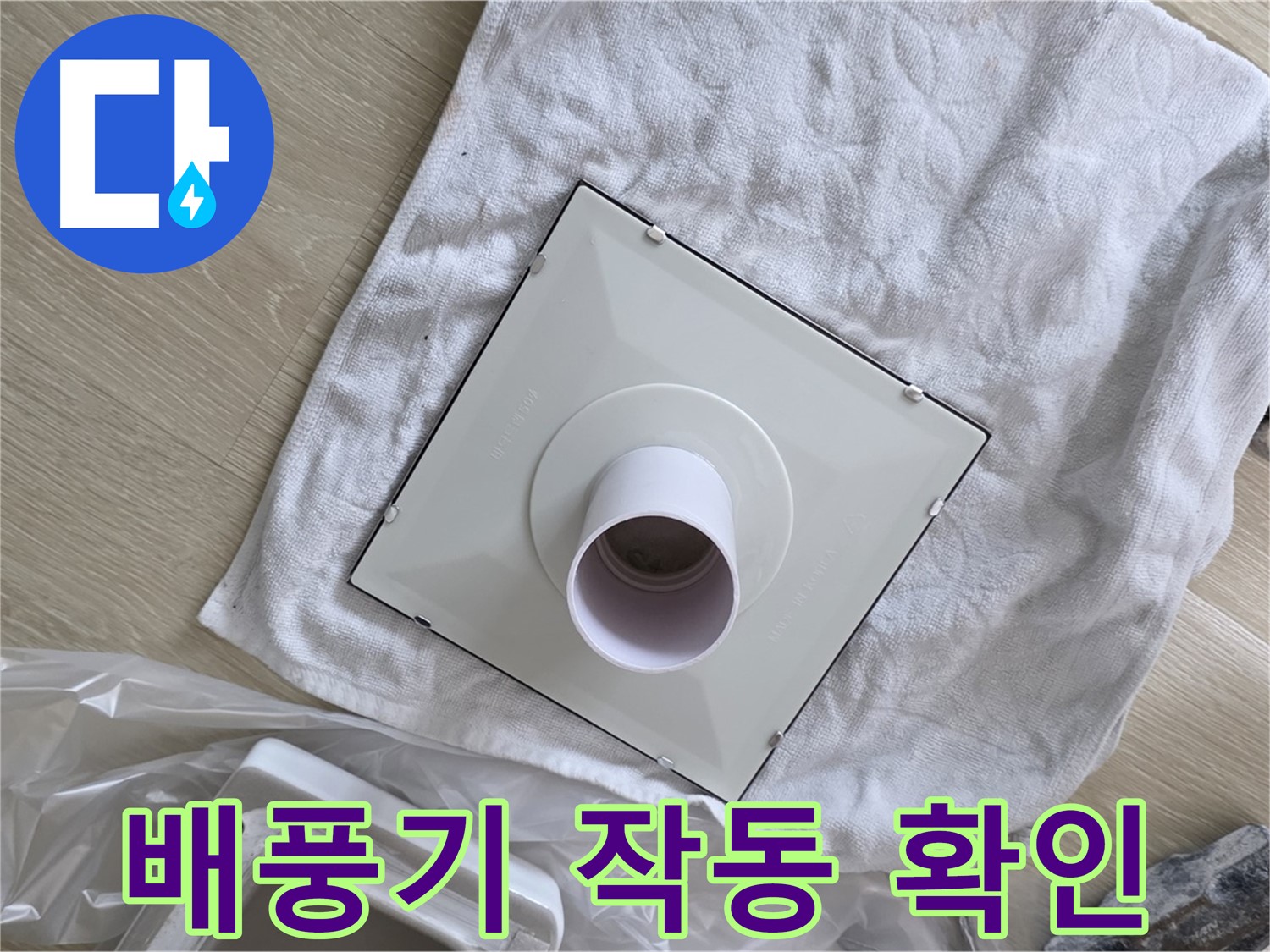 양주 옥정 욕실 누수 - 배풍기 작동 테스트 및 확인