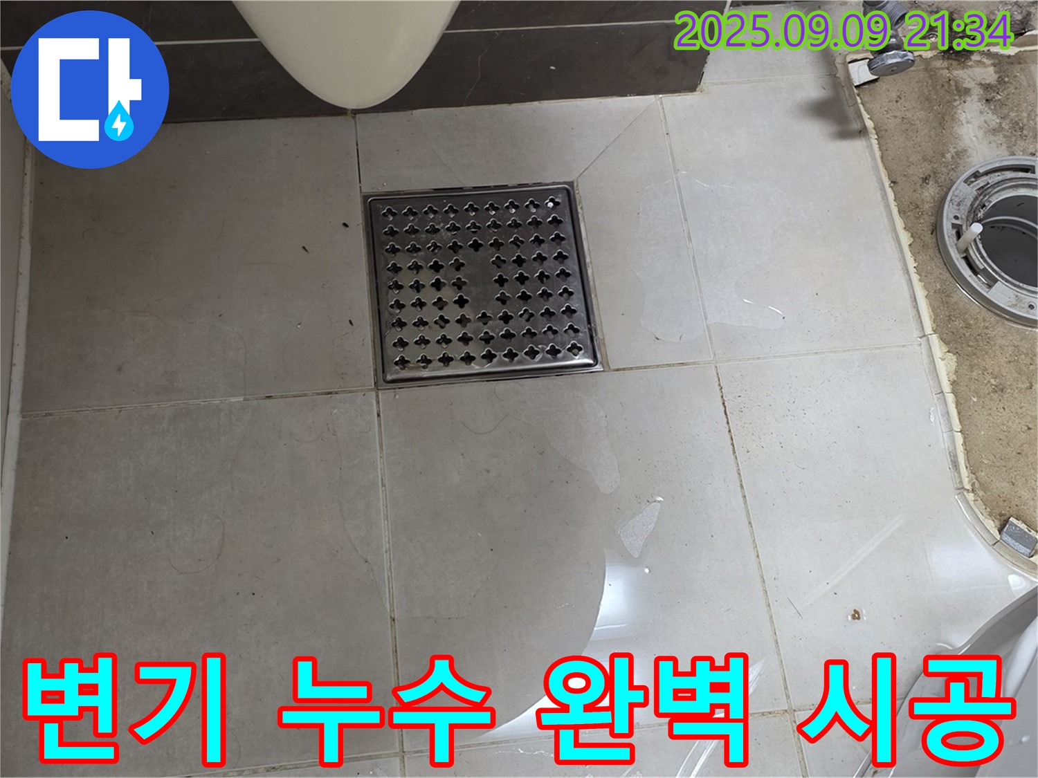 양주 옥정 율정마을 13단지 1309동 변기 누수 - 완벽한 시공으로 누수 해결 완료
