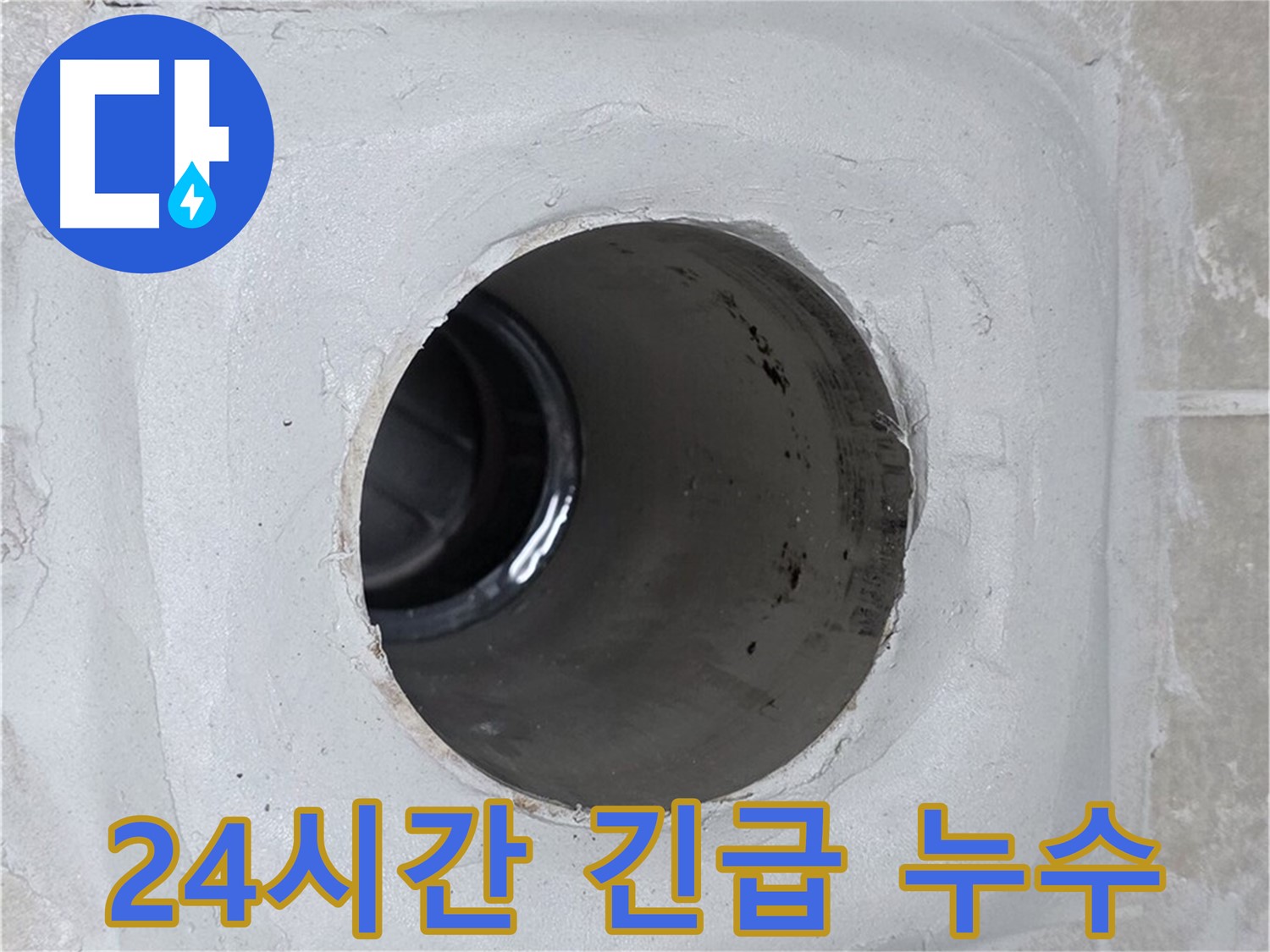 양주 옥정 율정마을 13단지 누수 - 24시간 긴급 누수 상담 및 방문 서비스를 제공하여 언제든지 고객님의 누수 문제를 해결해 드립니다.
