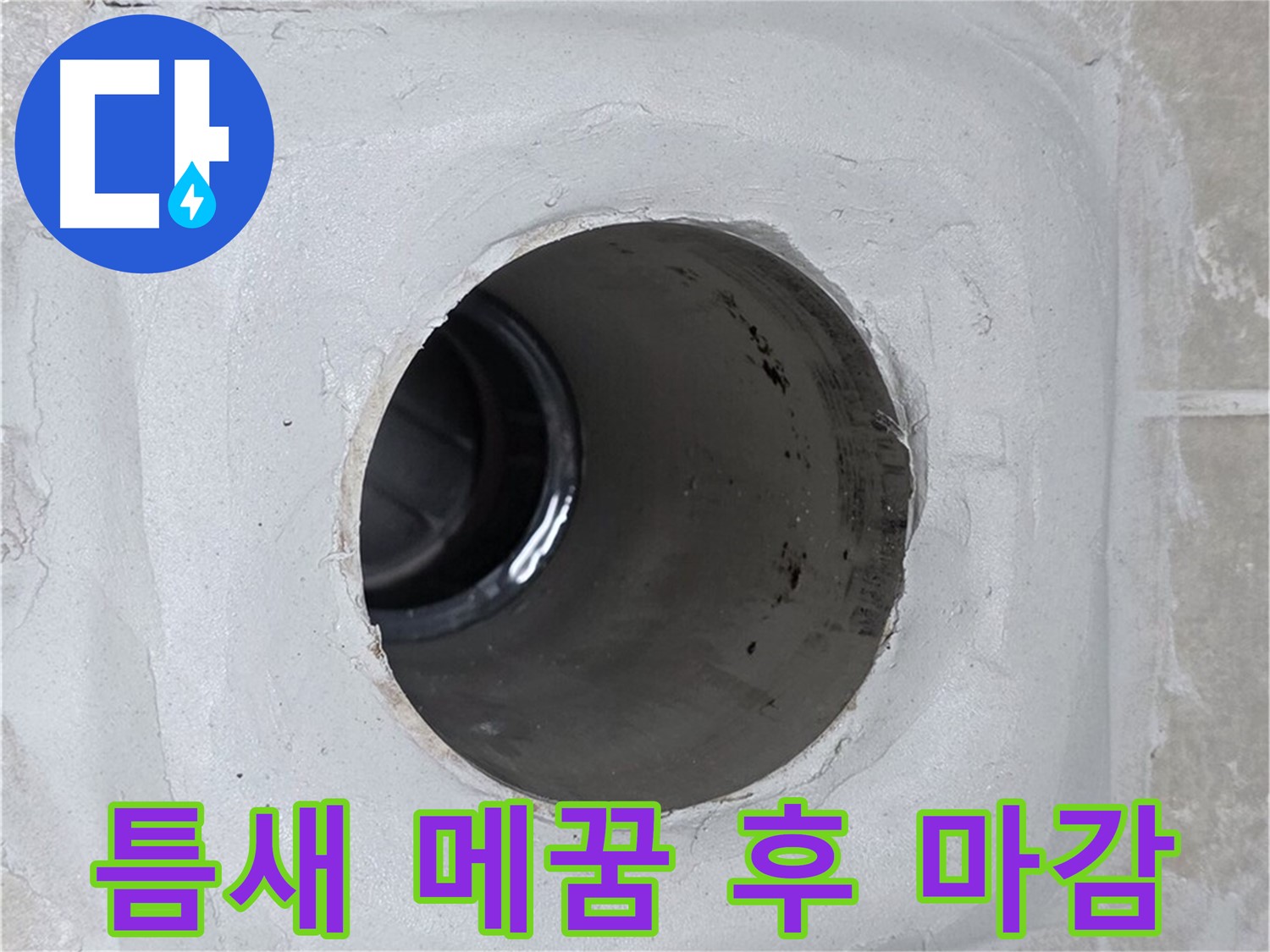 양주 옥정 율정마을 13단지 누수 - 배수구 주변 틈새를 꼼꼼히 메운 후 실리콘으로 마감하여 누수를 원천 봉쇄했습니다.