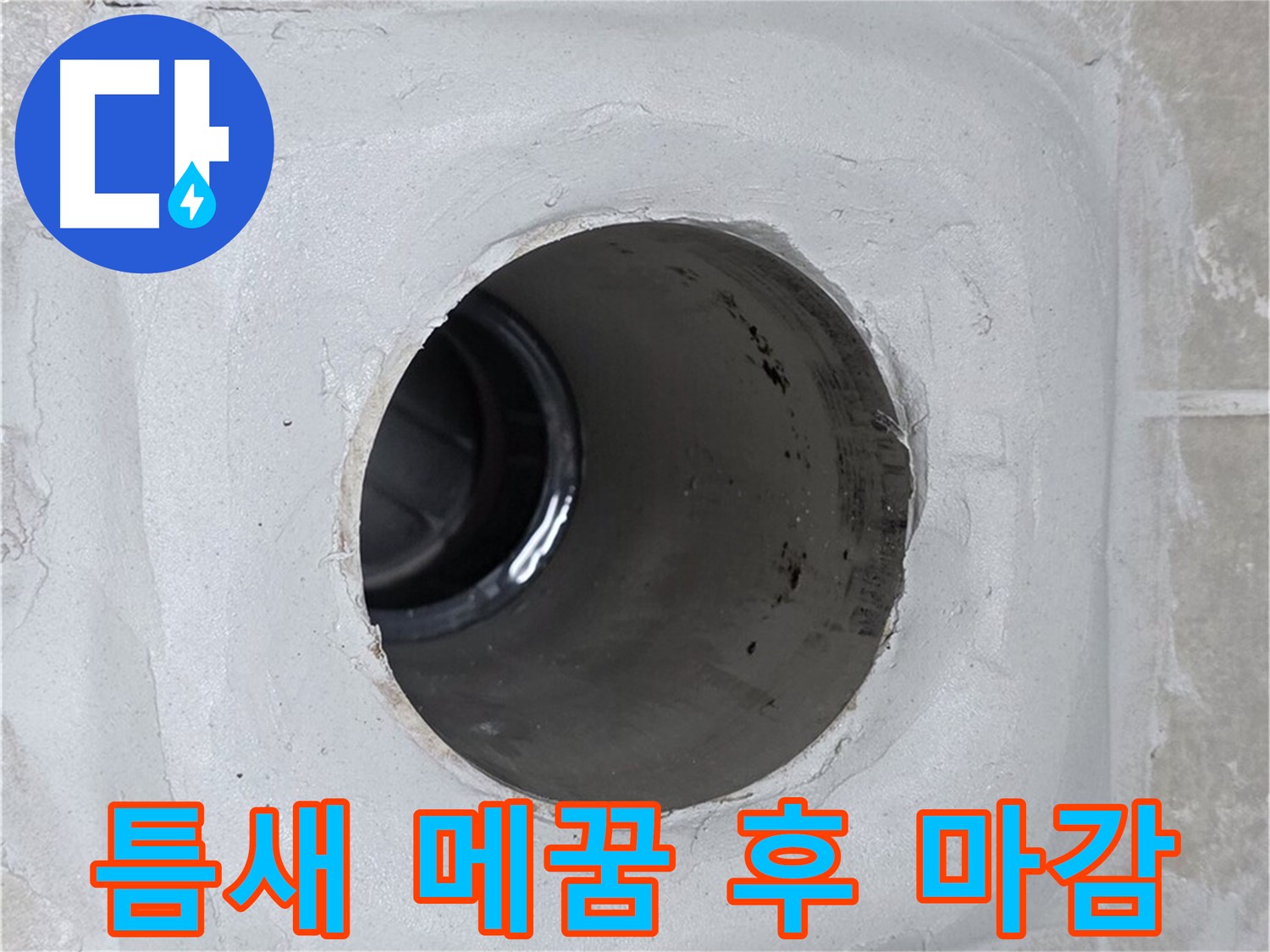 양주 옥정 율정마을 13단지 누수 - 배수구 주변 틈새를 꼼꼼히 메운 후 실리콘으로 마감하여 누수를 원천 봉쇄했습니다.