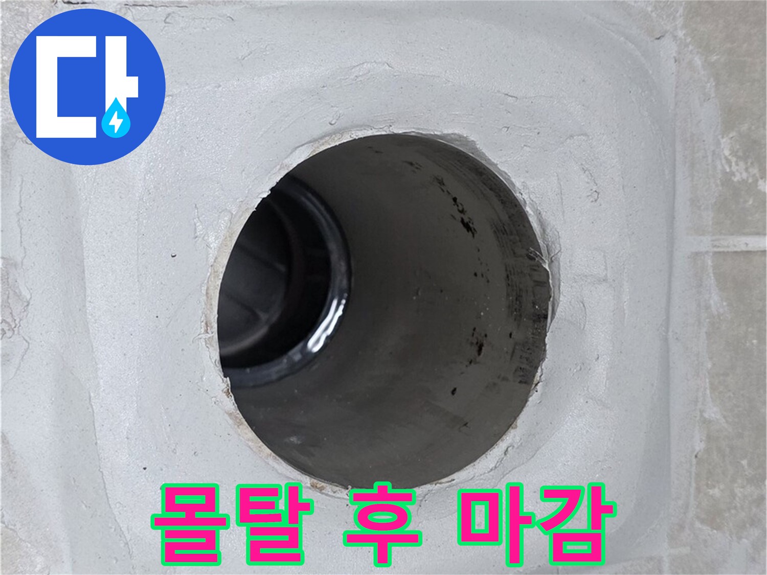 양주 옥정 율정마을 13단지 누수 - 배수구 주변에 방수 몰탈을 꼼꼼하게 시공한 후 깔끔하게 마감하여 누수를 완벽하게 차단했습니다.