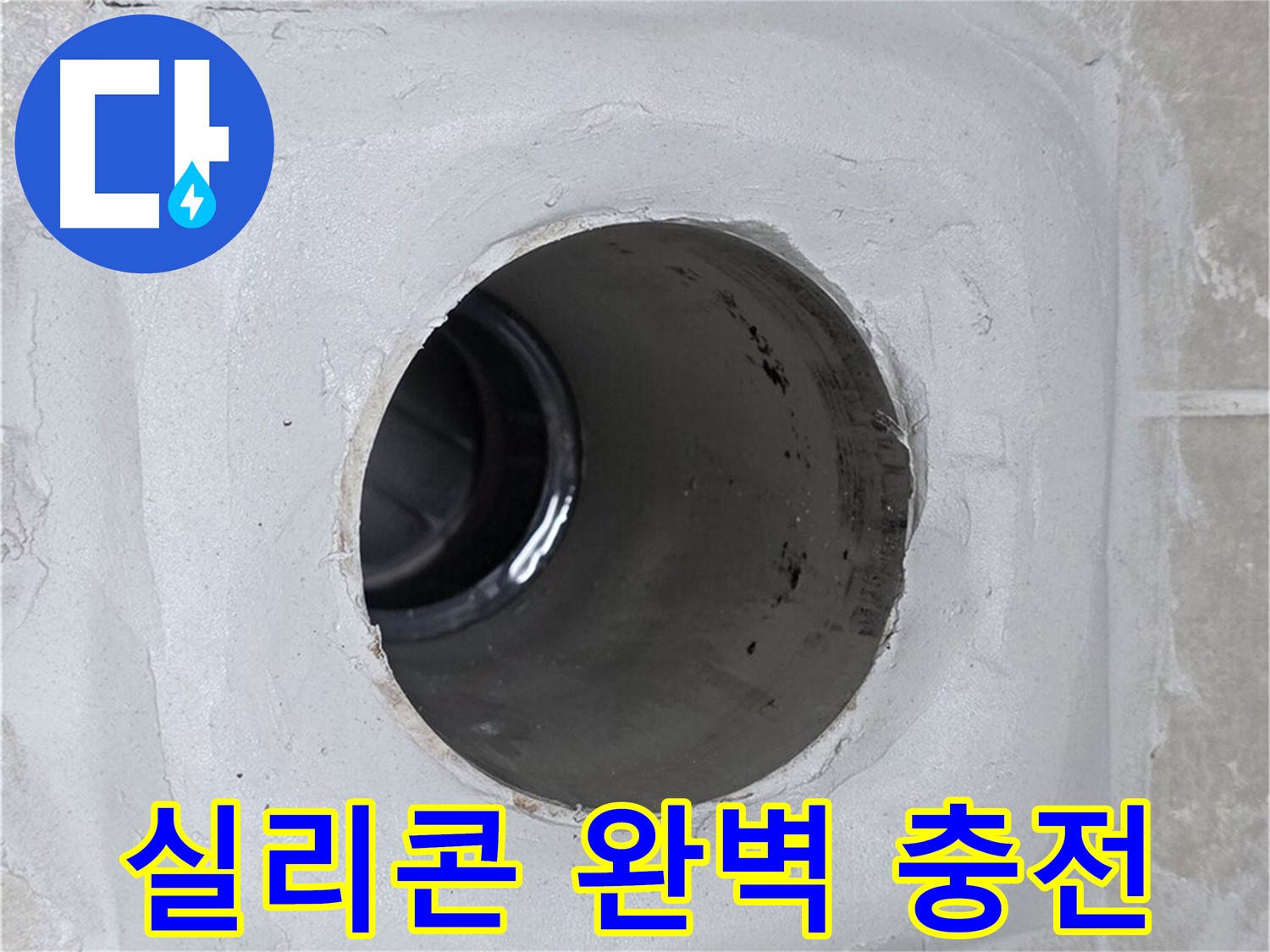 양주 옥정 율정마을 13단지 누수 - 배수구 주변에 방수 실리콘을 완벽하게 충전하여 누수를 효과적으로 방어합니다.
